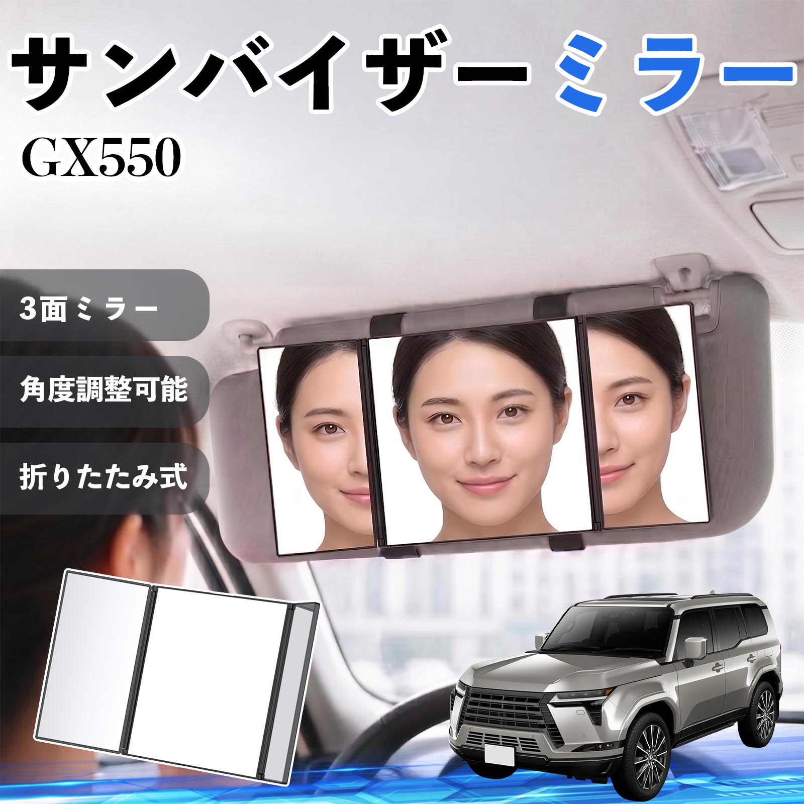 GX550 互換性 サンバイザーミラー 車用 バニティミラー 化粧鏡 三面鏡 メイク 車 後付け 折りたたみ式 日除け 角度調整可能 取付簡単 車内アクセサリー コンパクト収納 軽量設計 車内便利グッズ 汎用設計 簡単装着 ドライブ用品 車用品 助手席 運転席 WeCar