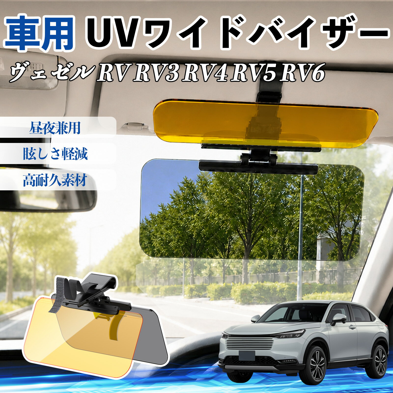 ヴェゼル RV RV3 RV4 RV5 RV6 互換性 UVワイドバイザー 車用 サンバイザー サンシェード 日除け 偏光レンズ 防眩 昼夜兼用 UVカット スライド式 大型 左右前後調整可能 車 日よけ グレア対策 眩しさ軽減 視界確保 夜間運転 角度調整可能 クリップ式 簡単取付 WeCar