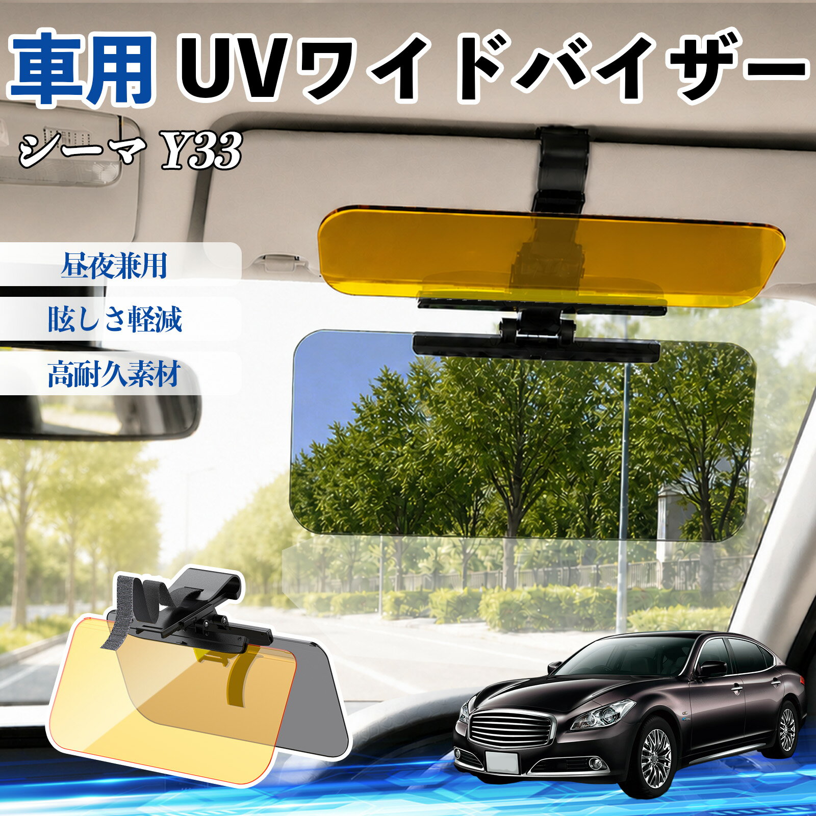 Rakuten - 【ポイント10倍 送料無料】シーマ Y33 互換性 UVワイドバイザー 車用 サンバイザー サンシェード 日除け 偏光レンズ 防眩 昼夜兼用 UVカット スライド式 大型 左右前後調整可能 車 日よけ グレア対策 眩しさ軽減 視界確保 夜間運転 角度調整可能 クリップ式 簡単取付 WeCar