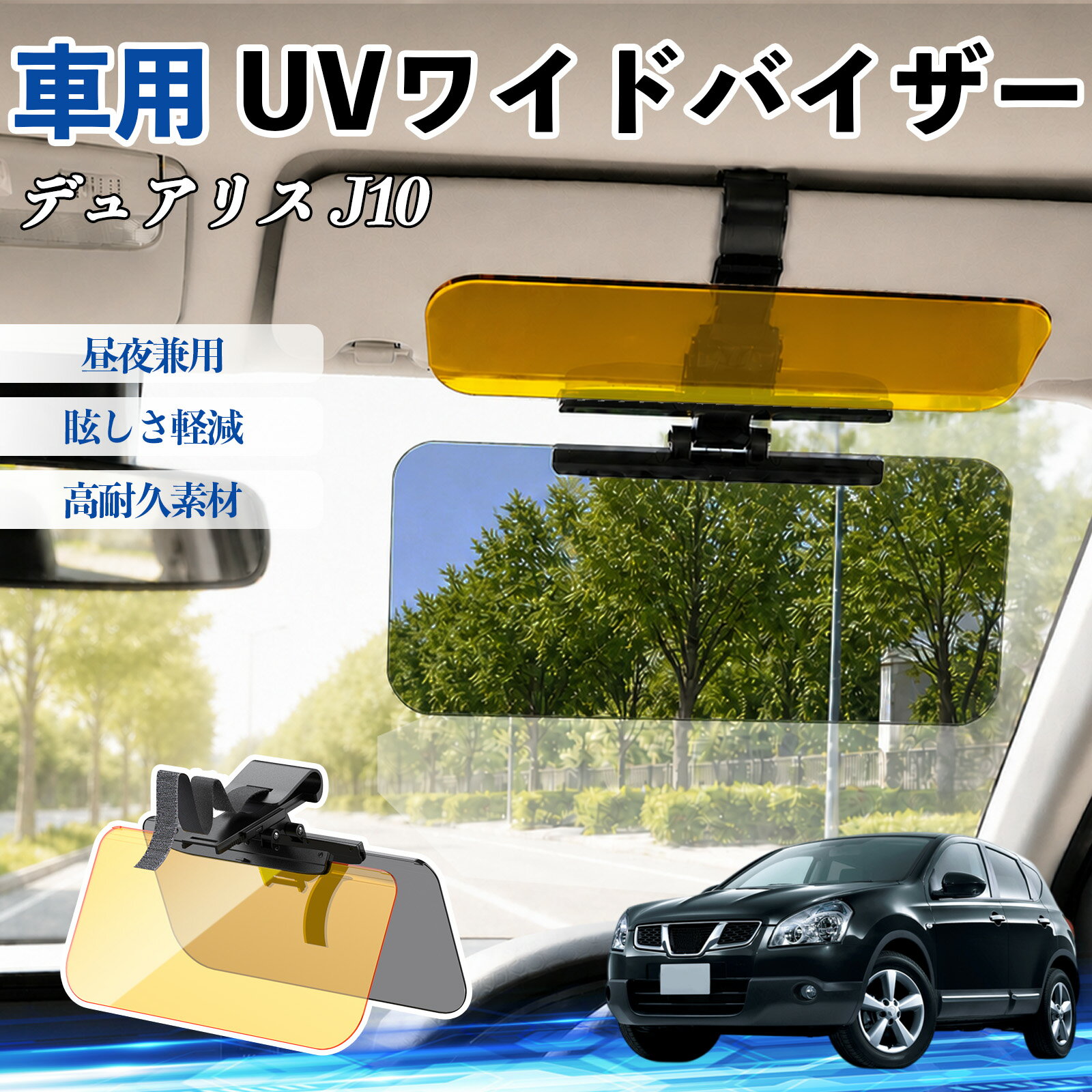 デュアリス J10 互換性 UVワイドバイザー 車用 サンバイザー サンシェード 日除け 偏光レンズ 防眩 昼夜兼用 UVカット スライド式 大型 左右前後調整可能 車 日よけ グレア対策 眩しさ軽減 視界確保 夜間運転 角度調整可能 クリップ式 簡単取付 WeCar