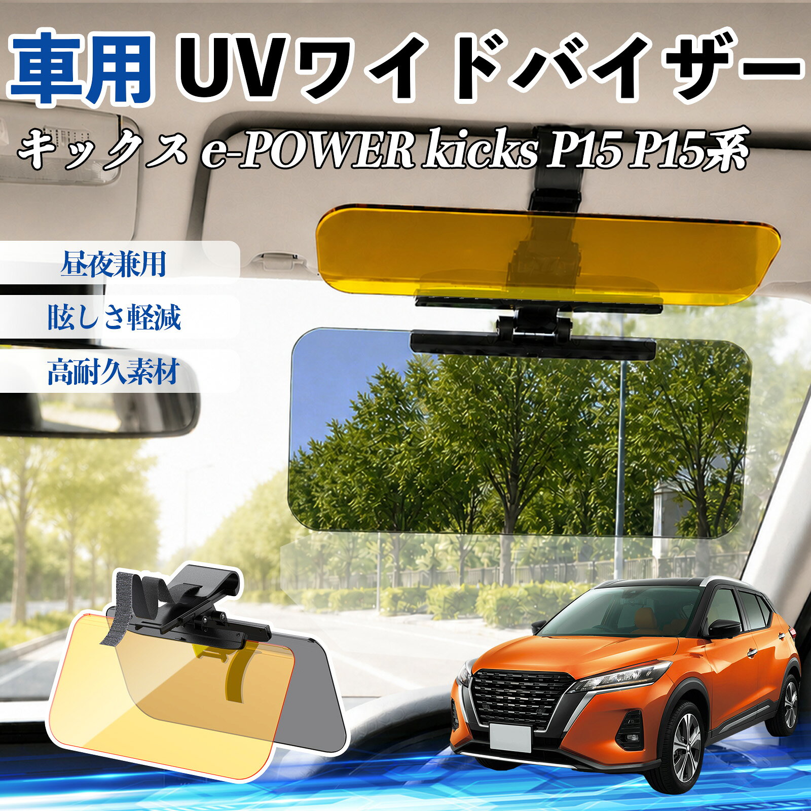 キックス e-POWER kicks P15 P15系 互換性 UVワイドバイザー 車用 サンバイザー サンシェード 日除け 偏光レンズ 防眩 昼夜兼用 UVカット スライド式 大型 左右前後調整可能 車 日よけ グレア対策 眩しさ軽減 視界確保 夜間運転 角度調整可能 クリップ式 簡単取付 WeCar