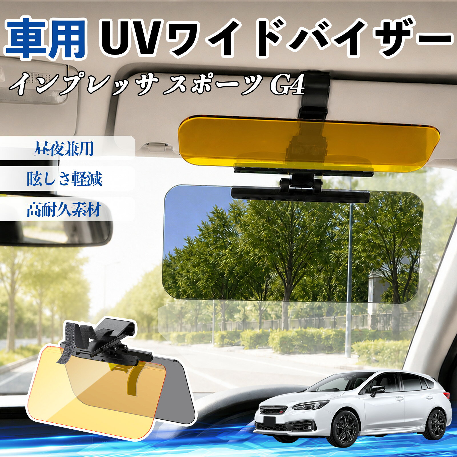インプレッサ スポーツ G4 互換性 UVワイドバイザー 車用 サンバイザー サンシェード 日除け 偏光レンズ 防眩 昼夜兼用 UVカット スライド式 大型 左右前後調整可能 車 日よけ グレア対策 眩しさ軽減 視界確保 夜間運転 角度調整可能 クリップ式 簡単取付 WeCar