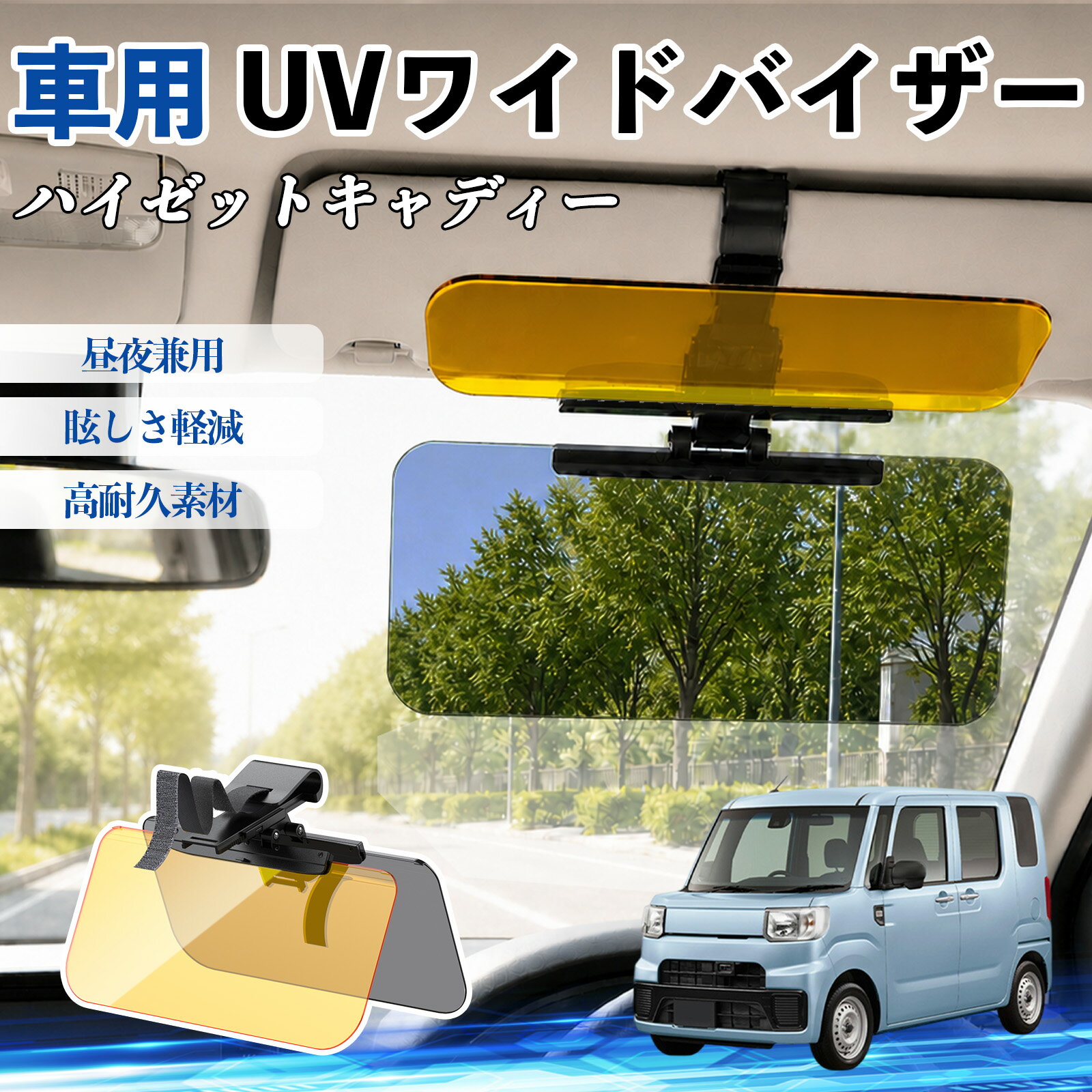 Rakuten - ハイゼットキャディー 互換性 UVワイドバイザー 車用 サンバイザー サンシェード 日除け 偏光レンズ 防眩 昼夜兼用 UVカット スライド式 大型 左右前後調整可能 車 日よけ グレア対策 眩しさ軽減 視界確保 夜間運転 角度調整可能 クリップ式 簡単取付 WeCar