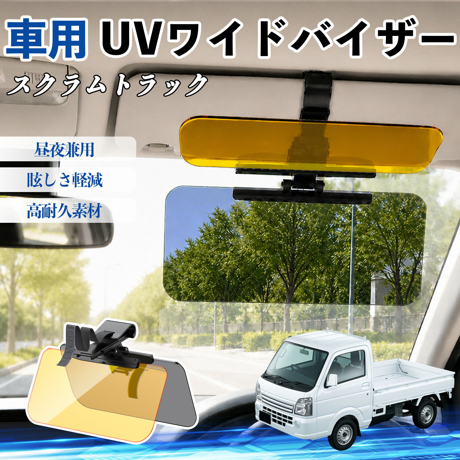スクラムトラック 互換性 UVワイドバイザー 車用 サンバイザー サンシェード 日除け 偏光レンズ 防眩 昼夜兼用 UVカット スライド式 大型 左右前後調整可能 車 日よけ グレア対策 眩しさ軽減 視界確保 夜間運転 角度調整可能 クリップ式 簡単取付 WeCar