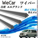 日産 エルグランド E51 ME51 MNE51 NE51 ワイパー 替えゴム 適合サイズ 純正互換品 交換セット 天然ゴム 運転席 助手席 リア 3本セット WeCar
