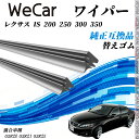 【ポイント10倍 送料無料】レクサス IS 200 250 300 350GSE20 GSE21 GSE25 ワイパー 替えゴム 適合サイズ 純正互換品 交換セ...