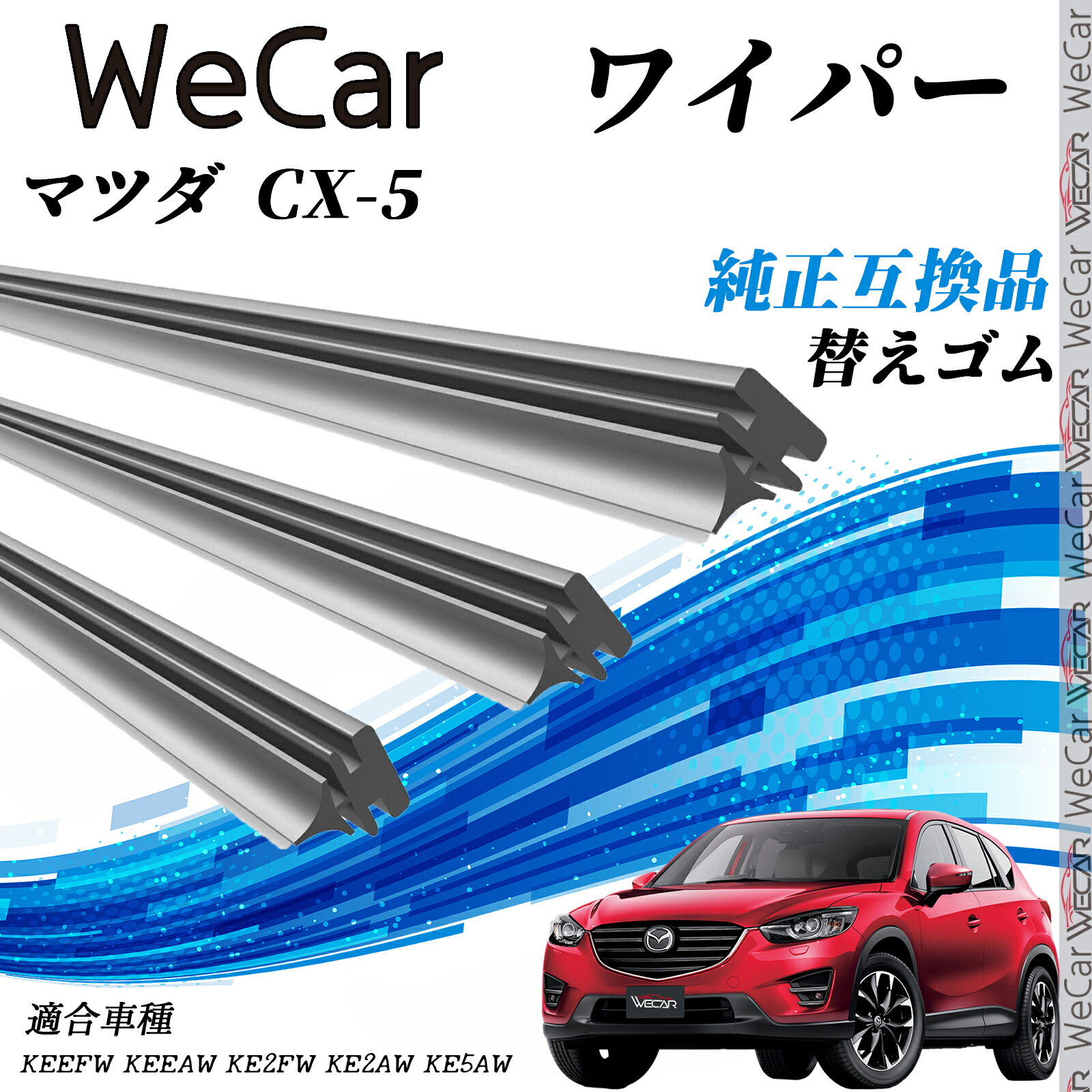 【ポイント10倍 送料無料】マツダ CX-5KEEFW・KEEAW・KE2FW・KE2AW・KE5AW　 ワイパー 替えゴム 適合サイズ 純正互換品 交換セット 天然ゴム 運転席 助手席 リア 3本セット WeCar