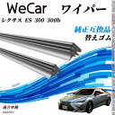 【ポイント10倍 送料無料】レクサス ES 300 300hAXZH10 ワイパー 替えゴム 適合サイズ 純正互換品 交換セット 天然ゴム 運転席 助手席 リア...
