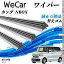 ホンダ NBOX JF3 JF4 JF5 JF6 ワイパー 替えゴム 適合サイズ 純正互換品 交換セット 天然ゴム 運転席 助手席 リア 3本セット WeCar