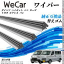 ダイハツ ハイゼット バン カーゴ トヨタ ピクシス バン 300系 700系 ワイパー 替えゴム 適合サイズ 純正互換品 交換セット 天然ゴム 運転席 助手席...