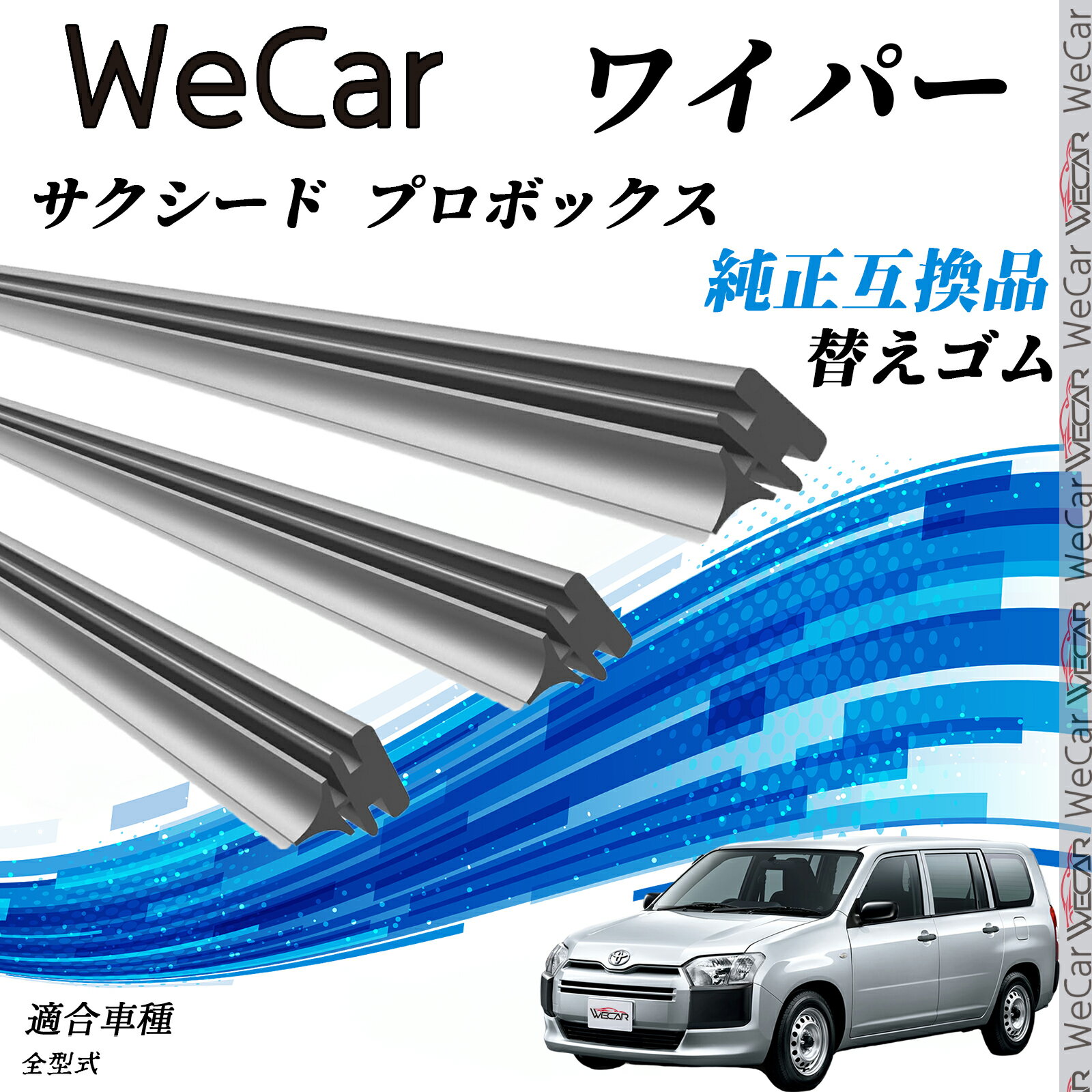 トヨタ サクシード プロボックス全型式 ワイパー 替えゴム 適合サイズ 純正互換品 交換セット 天然ゴム 運転席 助手席 リア 3本セット WeCar