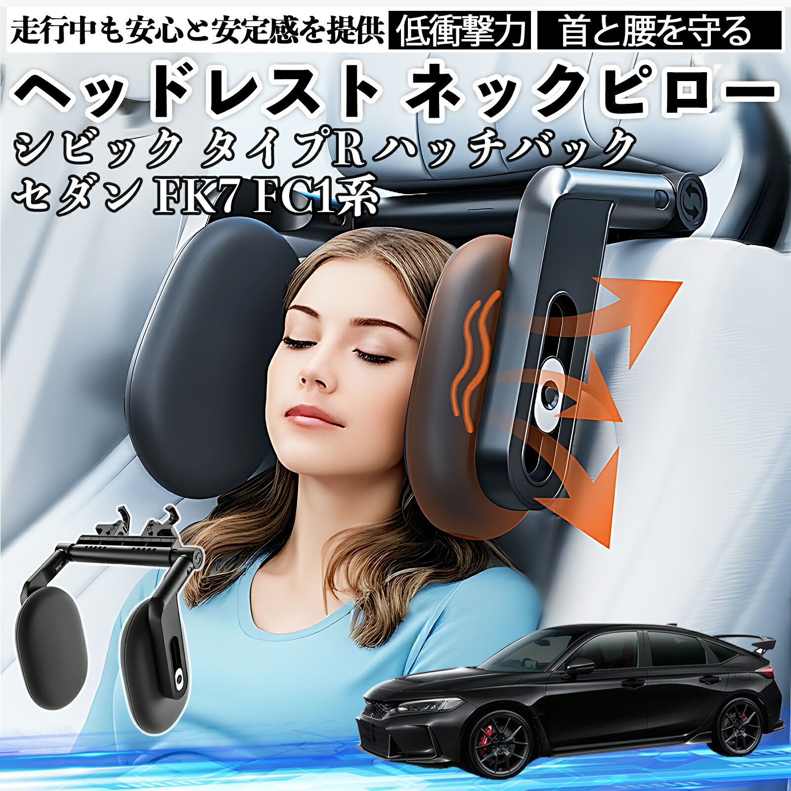 【ポイント10倍 送料無料】本田 シビック タイプR ハッチバック セダン FK7 FC1系 ヘッドレスト ネックピロー 車 ネックパッド 枕 クッション 子供 大人 首枕 首サポート 睡眠 WeCar
