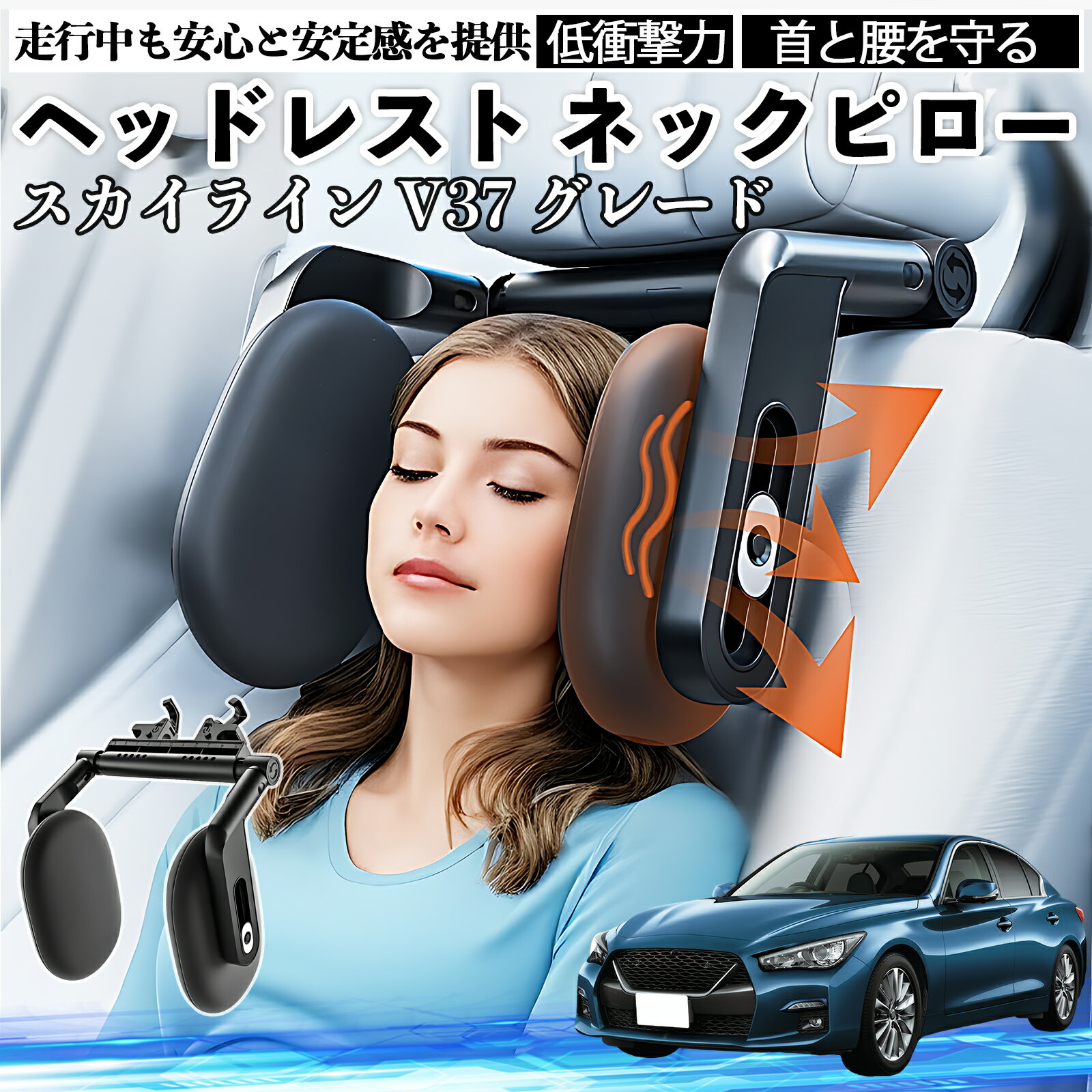 【ポイント10倍 送料無料】日産 スカイライン V37 グレード ヘッドレスト ネックピロー 車 ネックパッド 枕 クッション 子供 大人 首枕 首サポート 睡眠 車中泊 WeCar