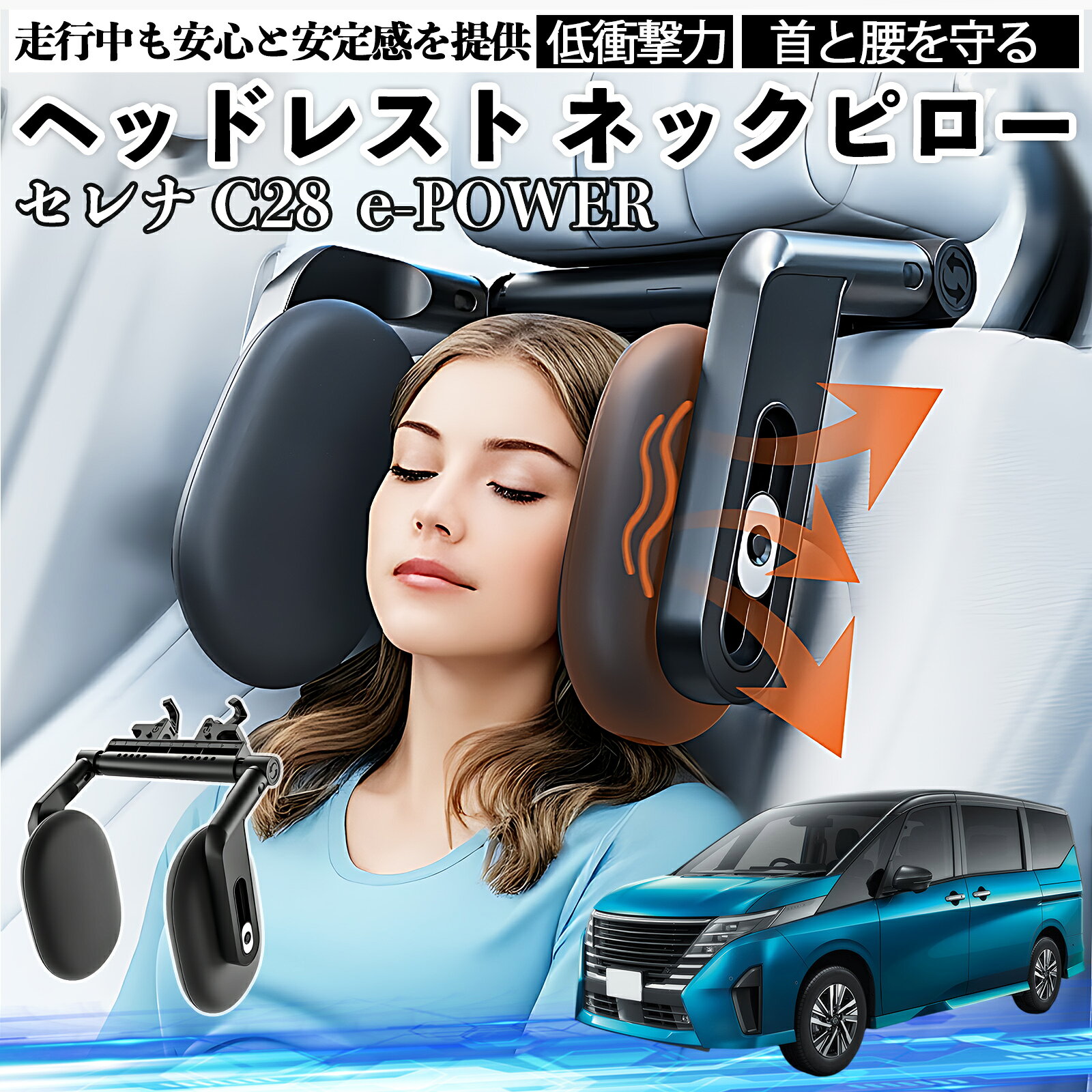 【ポイント10倍 送料無料】日産 セレナ C28 e-POWER ヘッドレスト ネックピロー 車 ネックパッド 枕 クッション 子供 大人 首枕 首サポート 睡眠 車中泊 WeCar