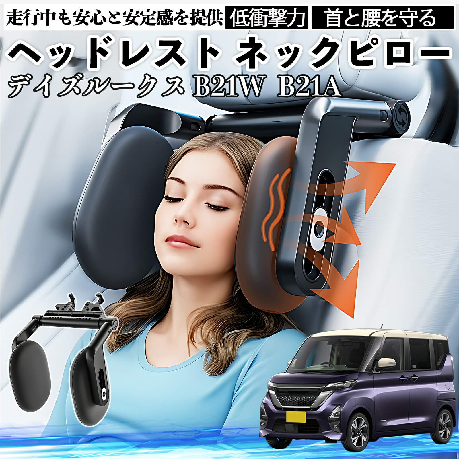 日産 デイズルークス B21W B21A ヘッドレスト ネックピロー 車 ネックパッド 枕 クッション 子供 大人 首枕 首サポート 睡眠 車中泊 WeCar
