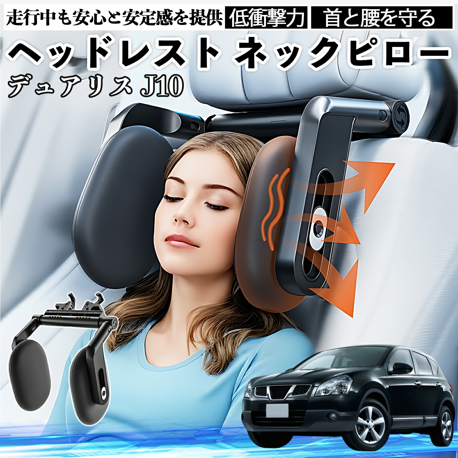 【ポイント10倍 送料無料】日産 デュアリス J10 ヘッドレスト ネックピロー 車 ネックパッド 枕 クッション 子供 大人 首枕 首サポート 睡眠 車中泊 WeCar