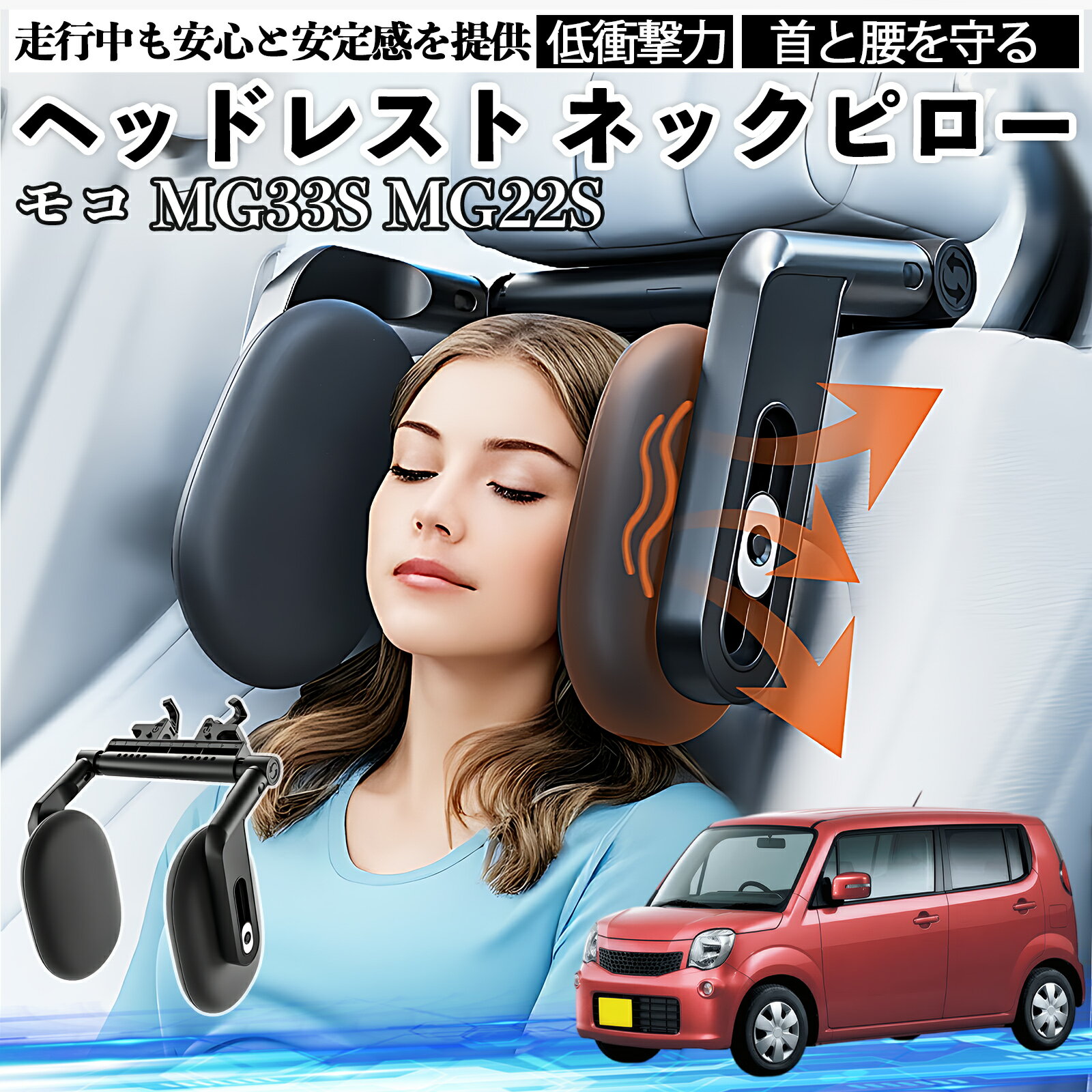 日産 モコ MG33S MG22S ヘッドレスト ネックピロー 車 ネックパッド 枕 クッション 子供 大人 首枕 首サポート 睡眠 車中泊 WeCar