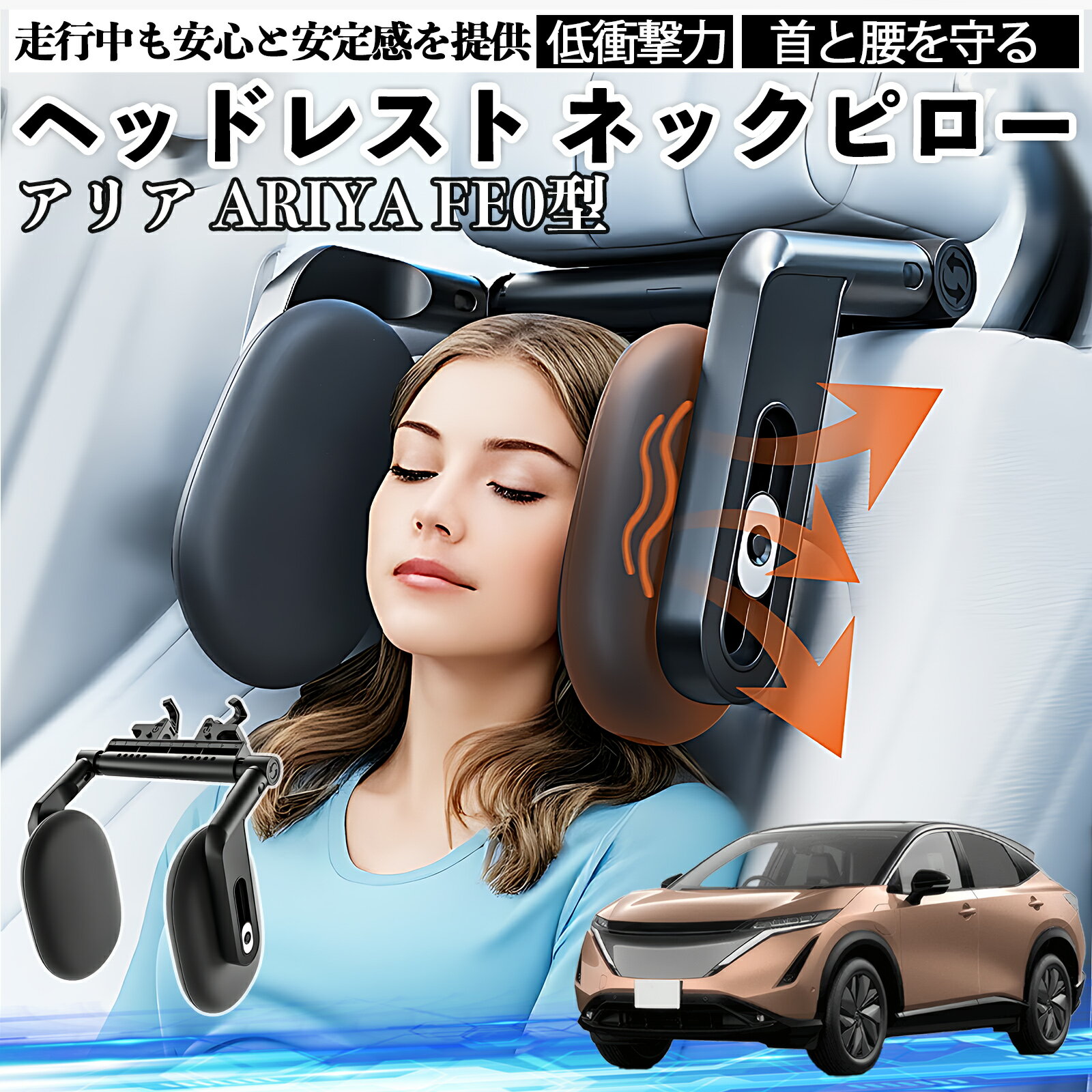 【ポイント10倍 送料無料】日産 アリア ARIYA FE0型 ヘッドレスト ネックピロー 車 ネックパッド 枕 クッション 子供 大人 首枕 首サポート 睡眠 車中泊 WeCar