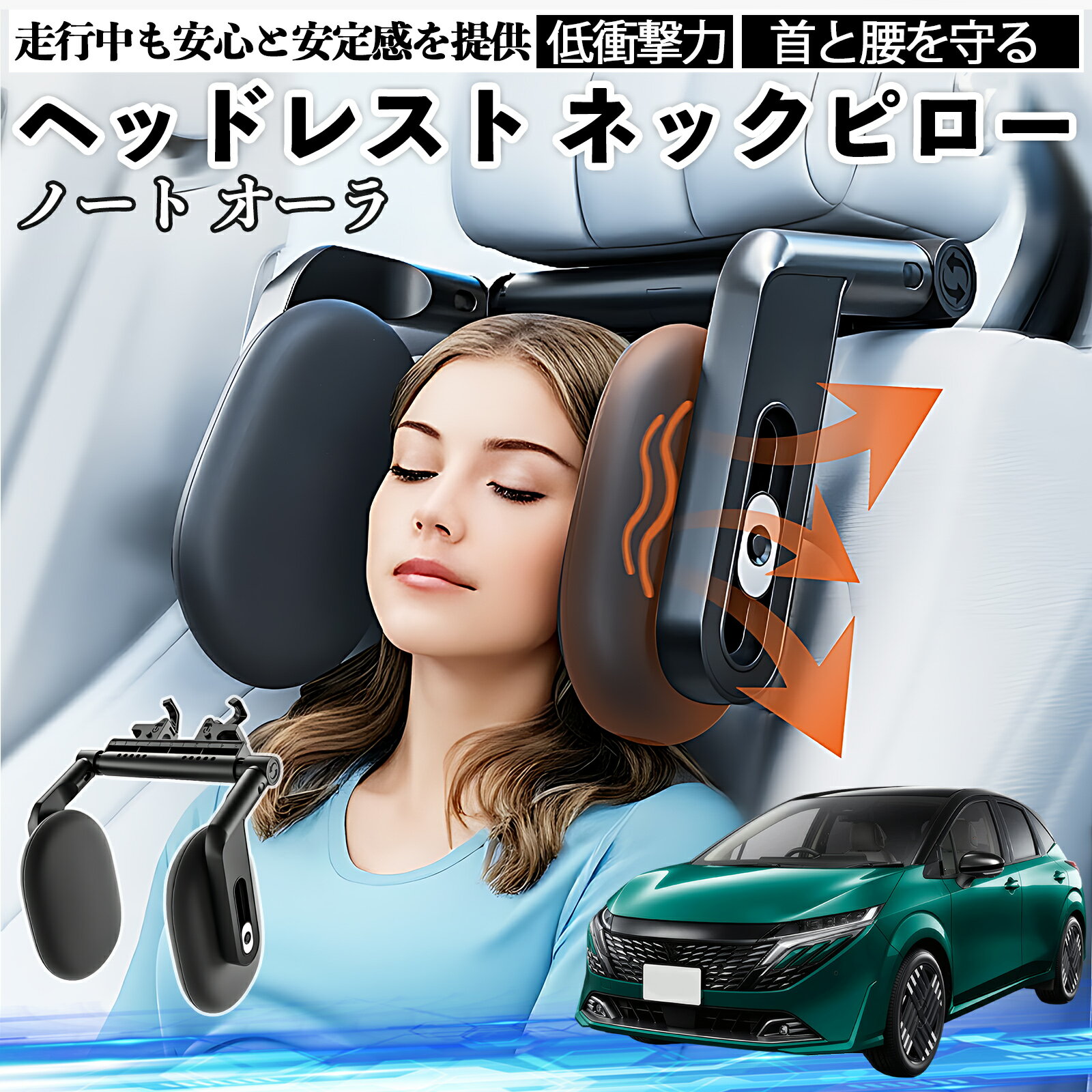 日産 ノート オーラ ヘッドレスト ネックピロー 車 ネックパッド 枕 クッション 子供 大人 首枕 首サポート 睡眠 車中泊 WeCar