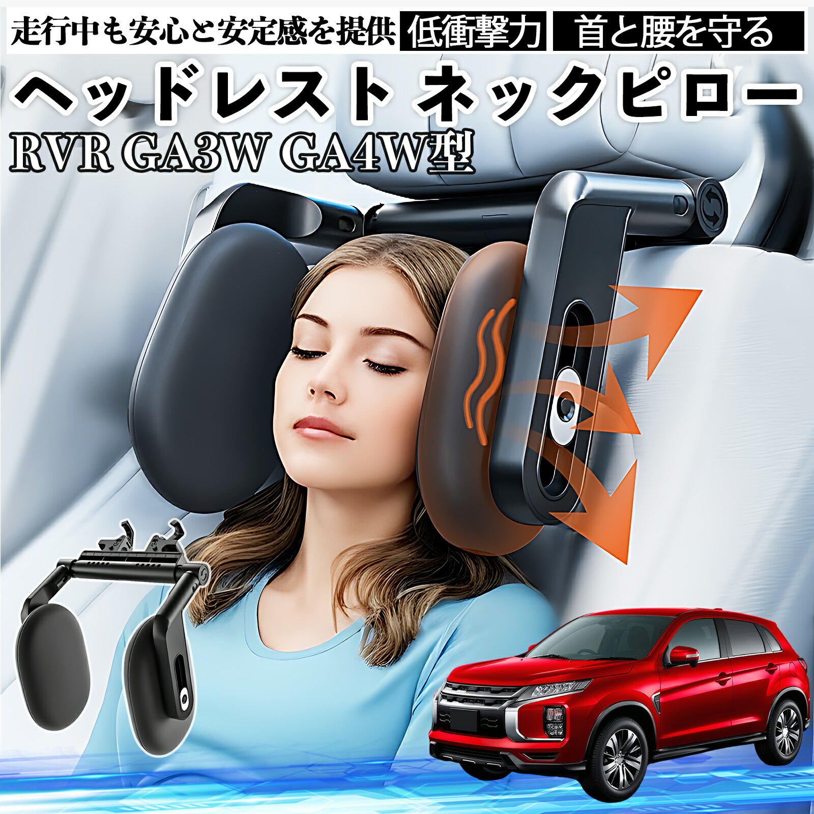 三菱 RVR GA3W GA4W型 ヘッドレスト ネックピロー 車 ネックパッド 枕 クッション 子供 大人 首枕 首サポート 睡眠 車中泊 WeCar