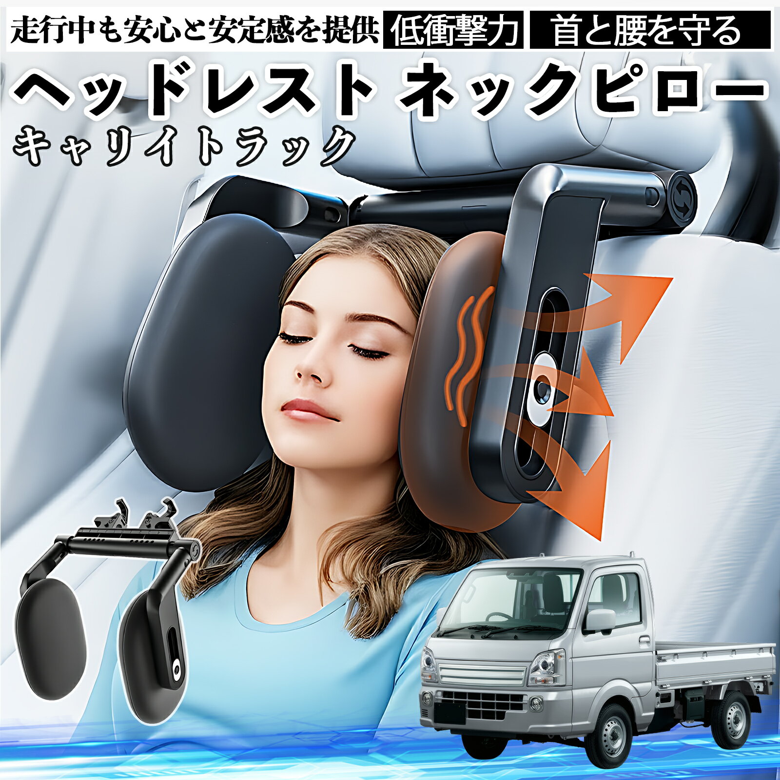 【ポイント10倍 送料無料】スズキ キャリイトラック ヘッドレスト ネックピロー 車 ネックパッド 枕 クッション 子供 大人 首枕 首サポート 睡眠 車中泊 WeCar