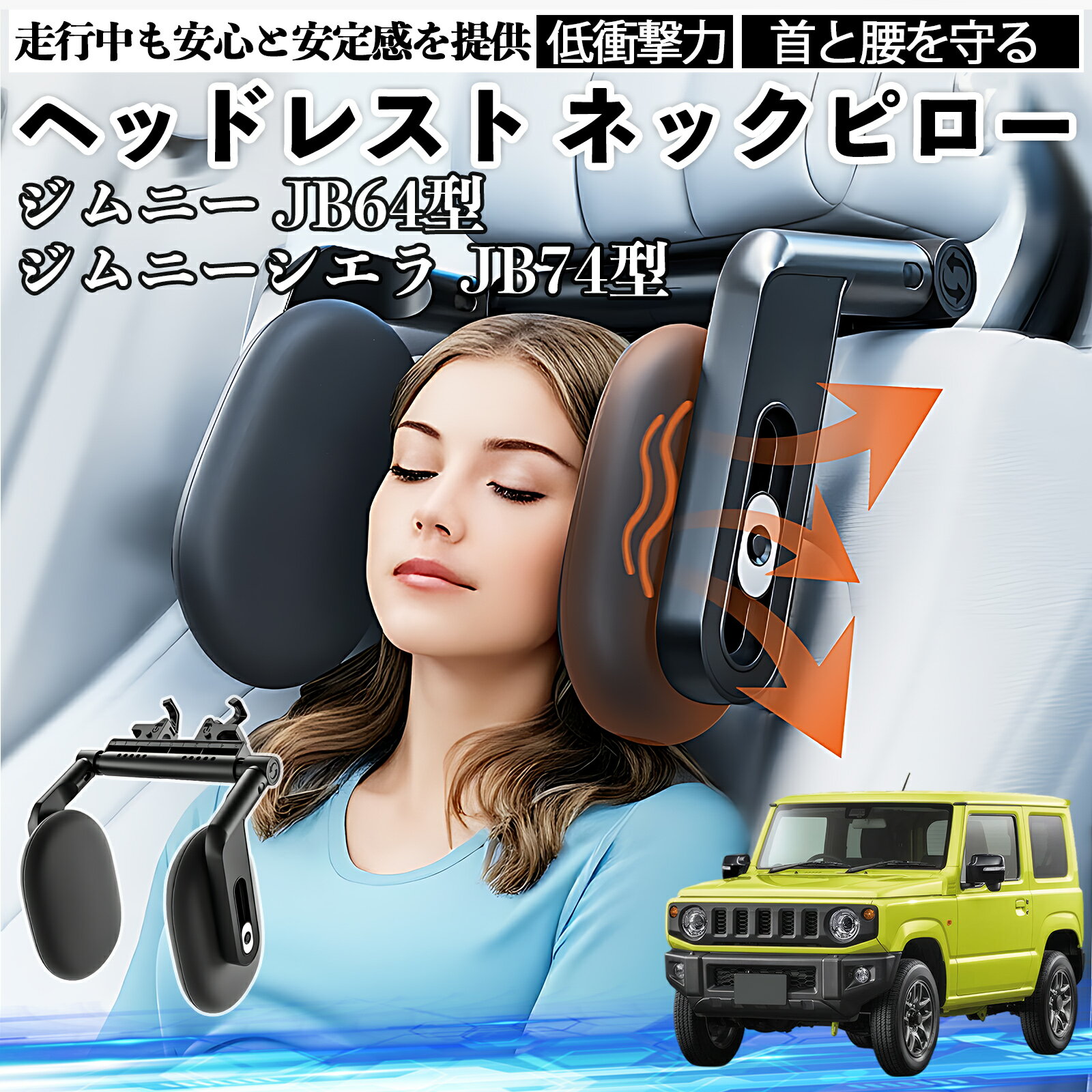 スズキ ジムニー JB64型 ジムニーシエラ JB74型 ヘッドレスト ネックピロー 車 ネックパッド 枕 クッション 子供 大人 首枕 首サポート 睡眠 車中泊 WeCar