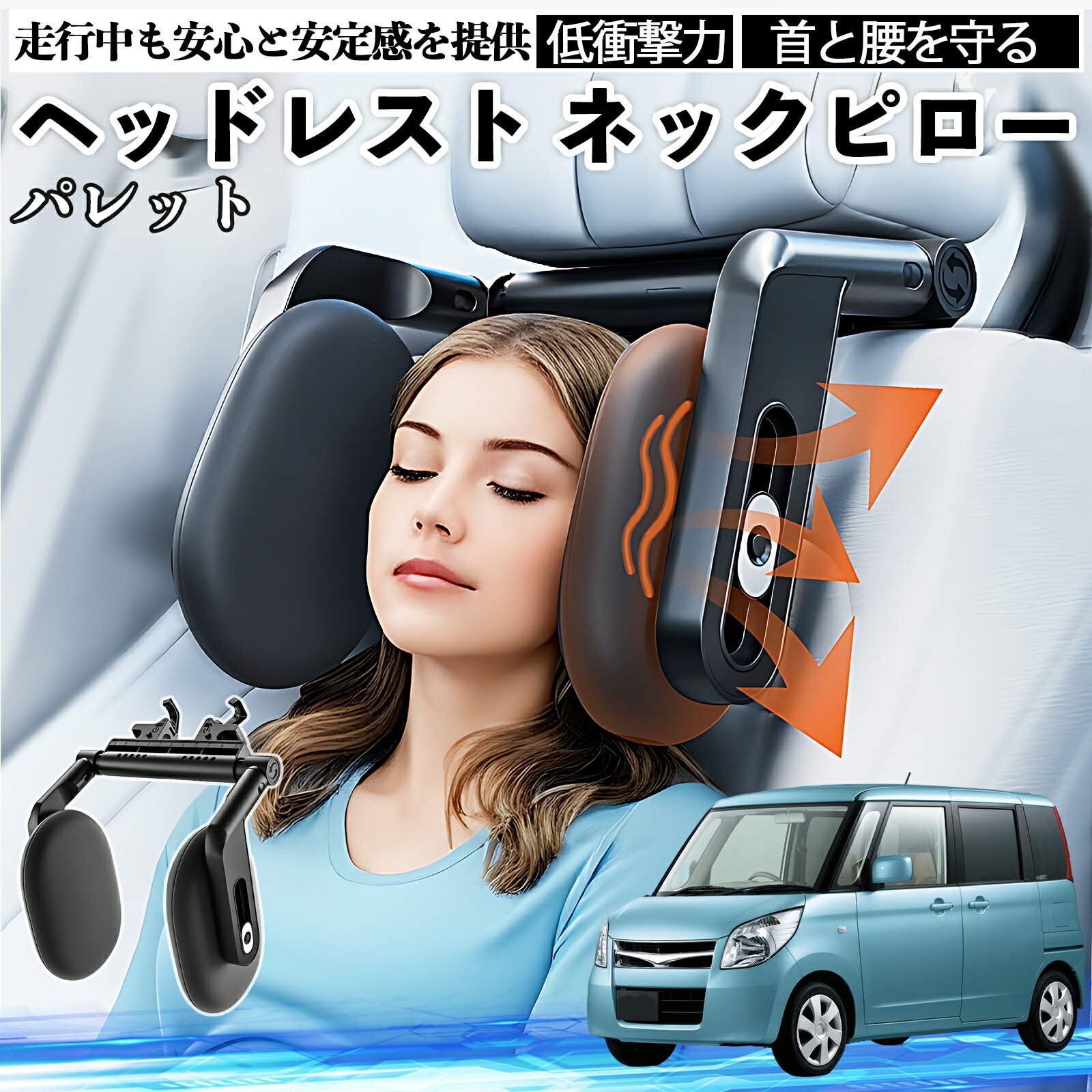 【ポイント10倍 送料無料】スズキ パレット ヘッドレスト ネックピロー 車 ネックパッド 枕 クッション 子供 大人 首枕 首サポート 睡眠 車中泊 WeCar