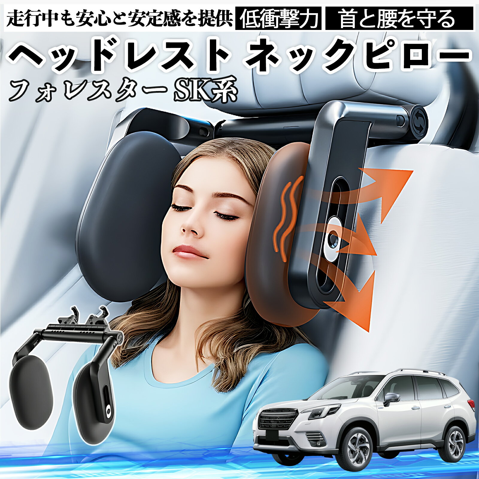 スバル フォレスター SK系 ヘッドレスト ネックピロー 車 ネックパッド 枕 クッション 子供 大人 首枕 首サポート 睡眠 車中泊 WeCar