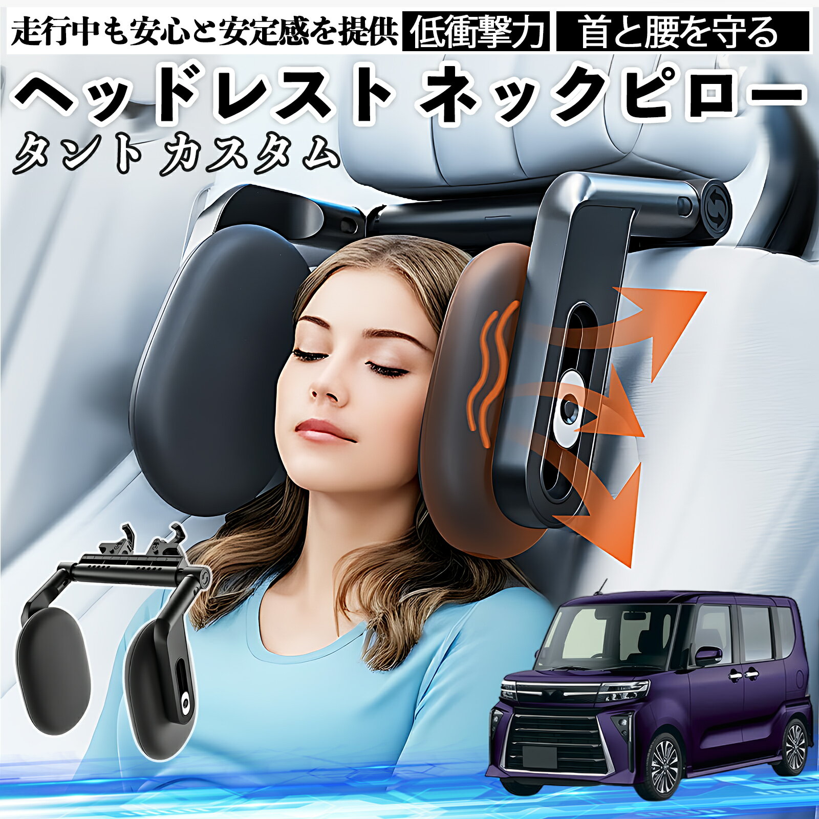 【ポイント10倍 送料無料】ダイハツ タント カスタム ヘッドレスト ネックピロー 車 ネックパッド 枕 クッション 子供 大人 首枕 首サポート 睡眠 車中泊 WeCar