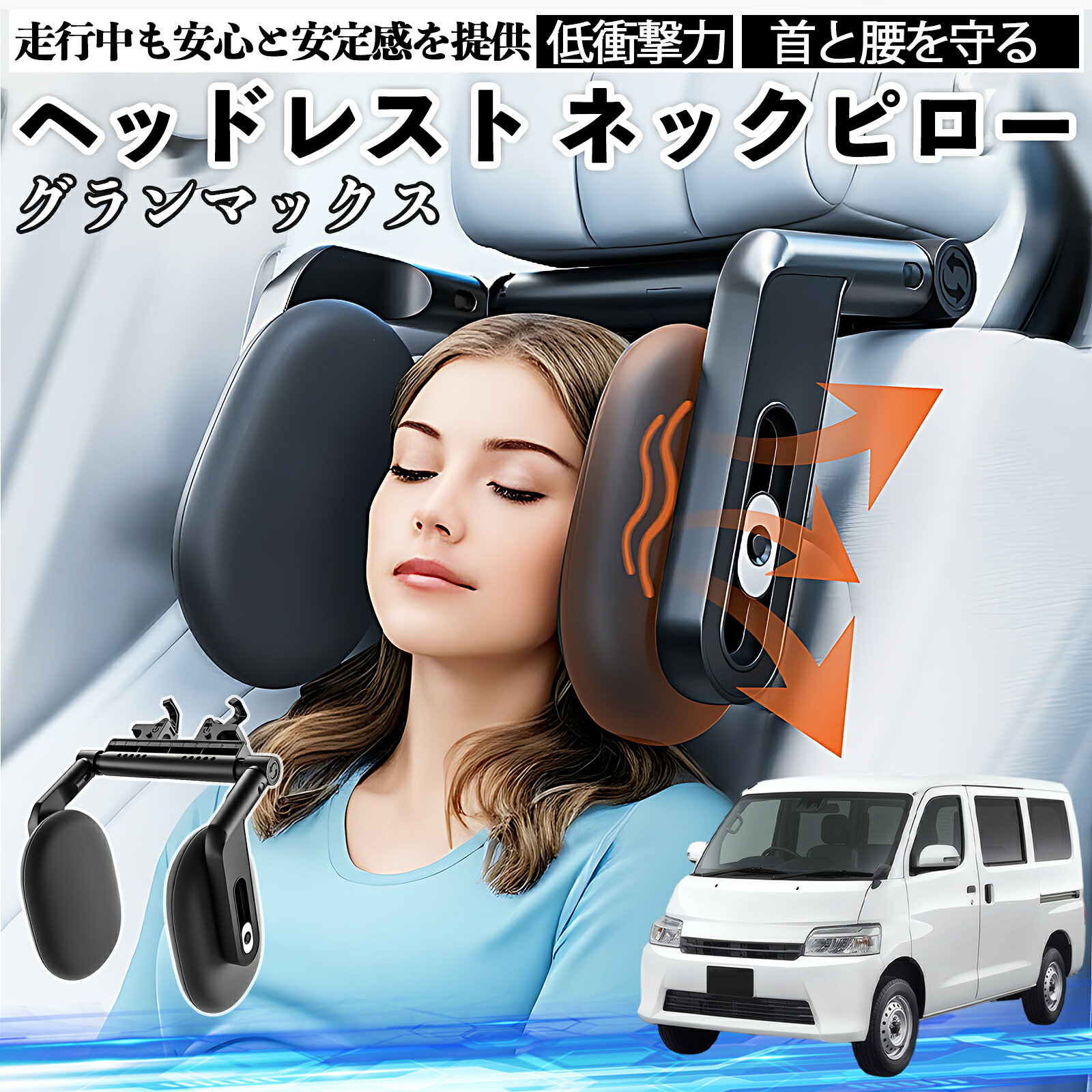 Rakuten - 【ポイント10倍 送料無料】ダイハツ グランマックス ヘッドレスト ネックピロー 車 ネックパッド 枕 クッション 子供 大人 首枕 首サポート 睡眠 車中泊 WeCar