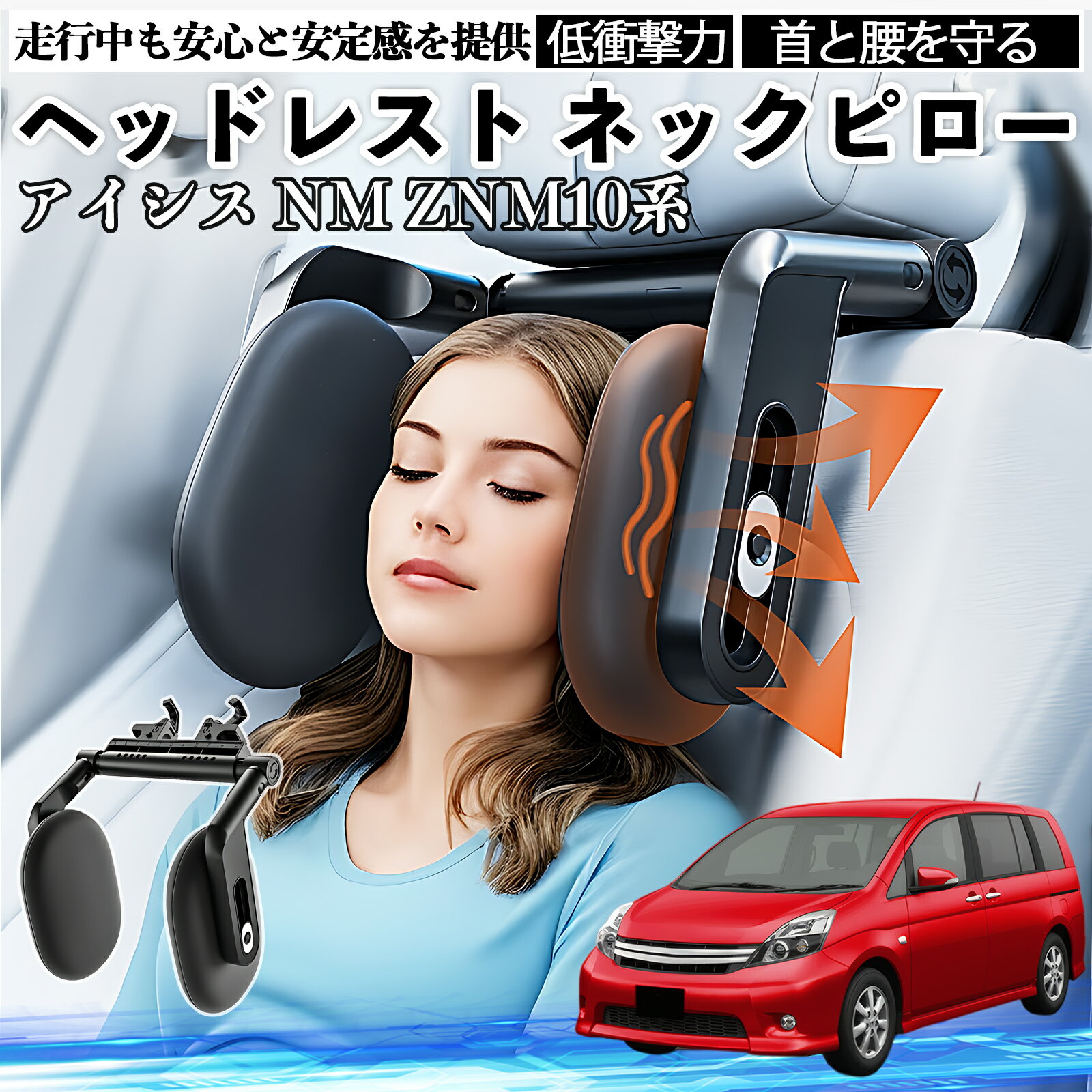 【ポイント10倍 送料無料】トヨタ アイシス NM ZNM10系 ヘッドレスト ネックピロー 車 ネックパッド 枕 クッション 子供 大人 首枕 首サポート 睡眠 車中泊 WeCar