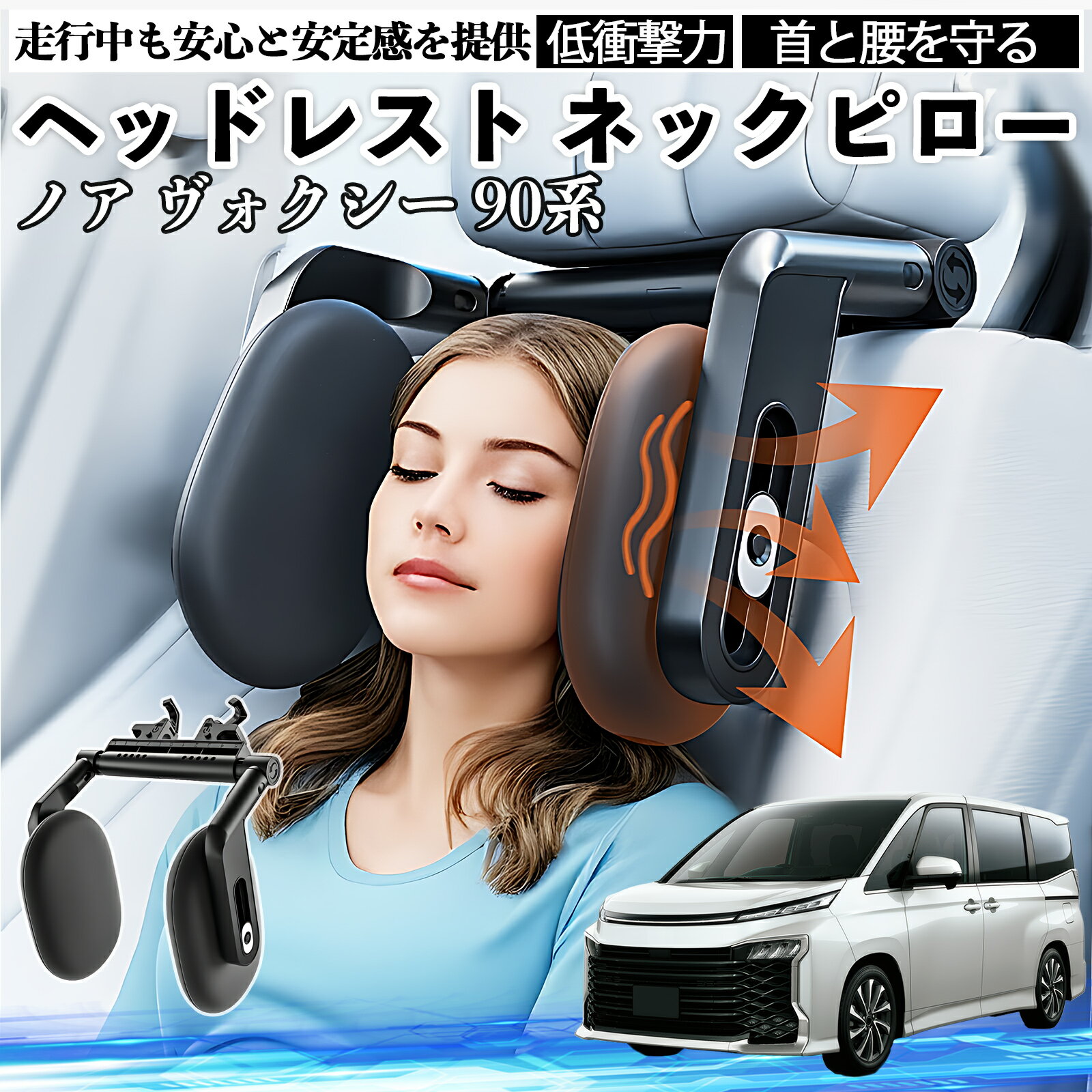 【ポイント10倍 送料無料】トヨタ ノア ヴォクシー 90系 ヘッドレスト ネックピロー 車 ネックパッド 枕 クッション 子供 大人 首枕 首サポート 睡眠 車中泊 WeCar