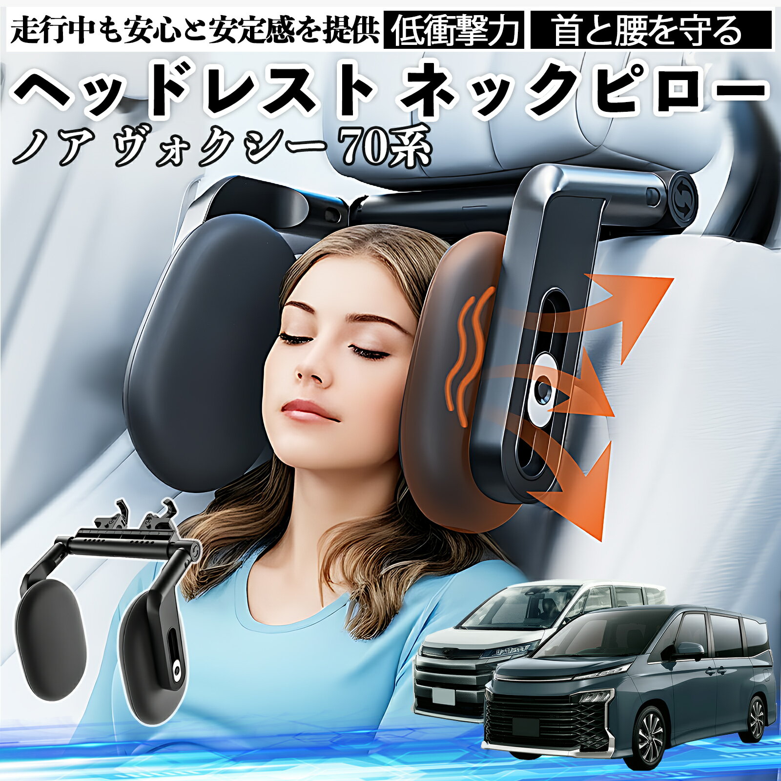 【ポイント10倍 送料無料】トヨタ ノア ヴォクシー 70系 ヘッドレスト ネックピロー 車 ネックパッド 枕 クッション 子供 大人 首枕 首サポート 睡眠 車中泊 WeCar