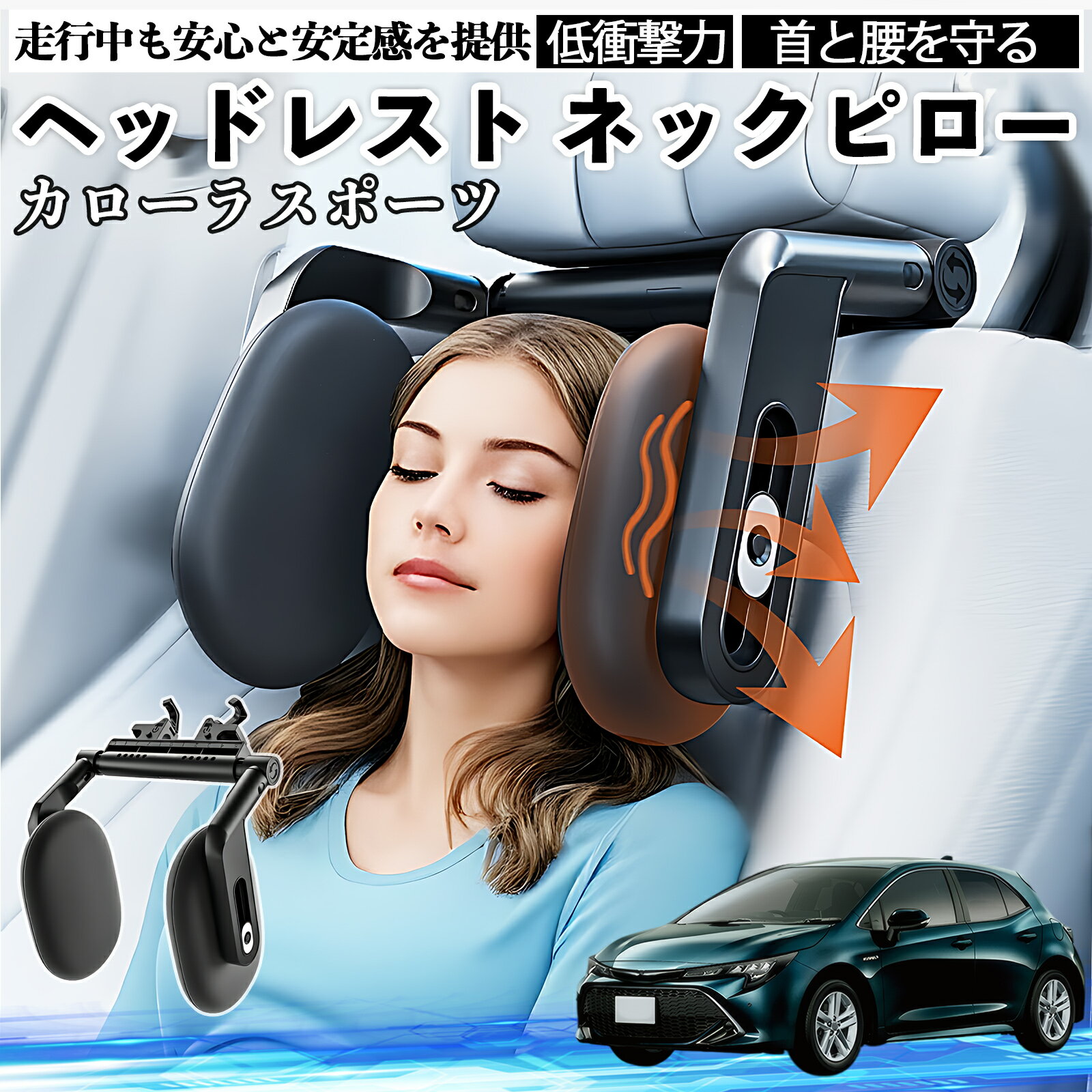 【ポイント10倍 送料無料】トヨタ カローラスポーツ ヘッドレスト ネックピロー 車 ネックパッド 枕 クッション 子供 大人 首枕 首サポート 睡眠 車中泊 WeCar