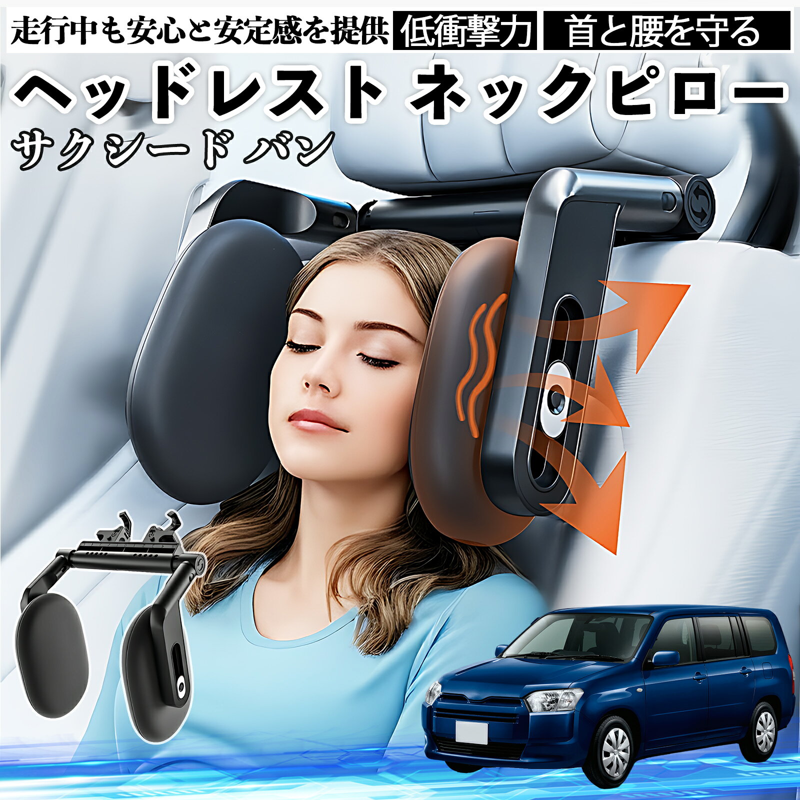 トヨタ サクシード バン ヘッドレスト ネックピロー 車 ネックパッド 枕 クッション 子供 大人 首枕 首サポート 睡眠 車中泊 WeCar