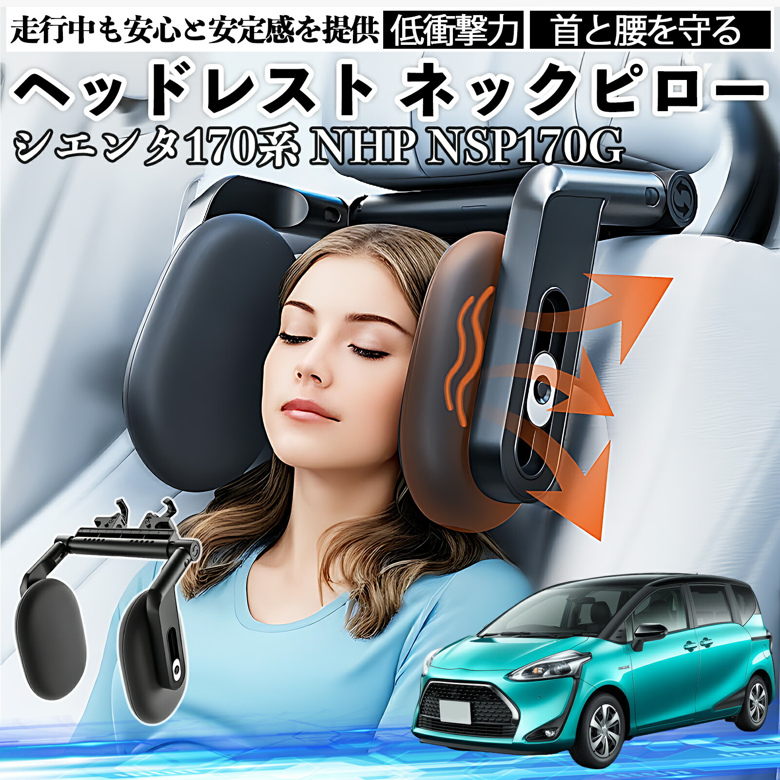 【ポイント10倍 送料無料】トヨタ シエンタ170系 NHP NSP170G ヘッドレスト ネックピロー 車 ネックパッド 枕 クッション 子供 大人 首枕 首サポート 睡眠 車中泊 WeCar