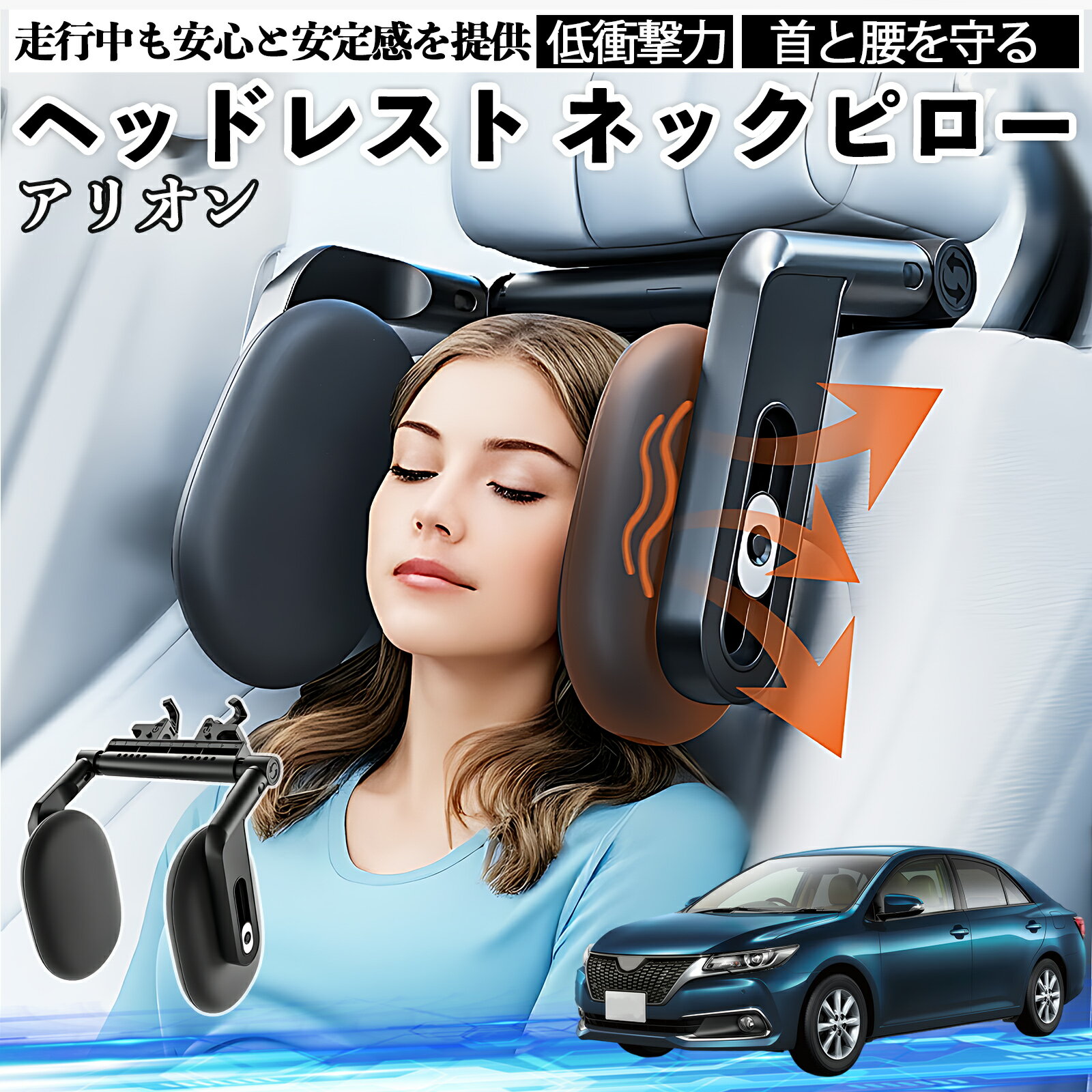 トヨタ アリオン ヘッドレスト ネックピロー 車 ネックパッド 枕 クッション 子供 大人 首枕 首サポート 睡眠 車中泊 WeCar