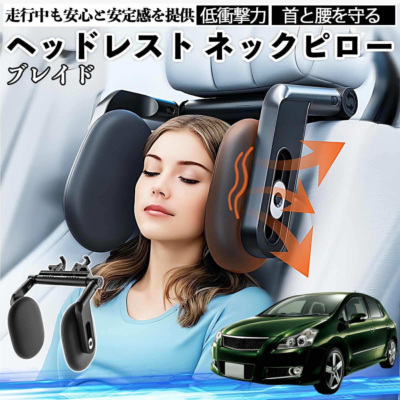 【ポイント10倍 送料無料】トヨタ ブレイド ヘッドレスト ネックピロー 車 ネックパッド 枕 クッション 子供 大人 首枕 首サポート 睡眠 車中泊 WeCar