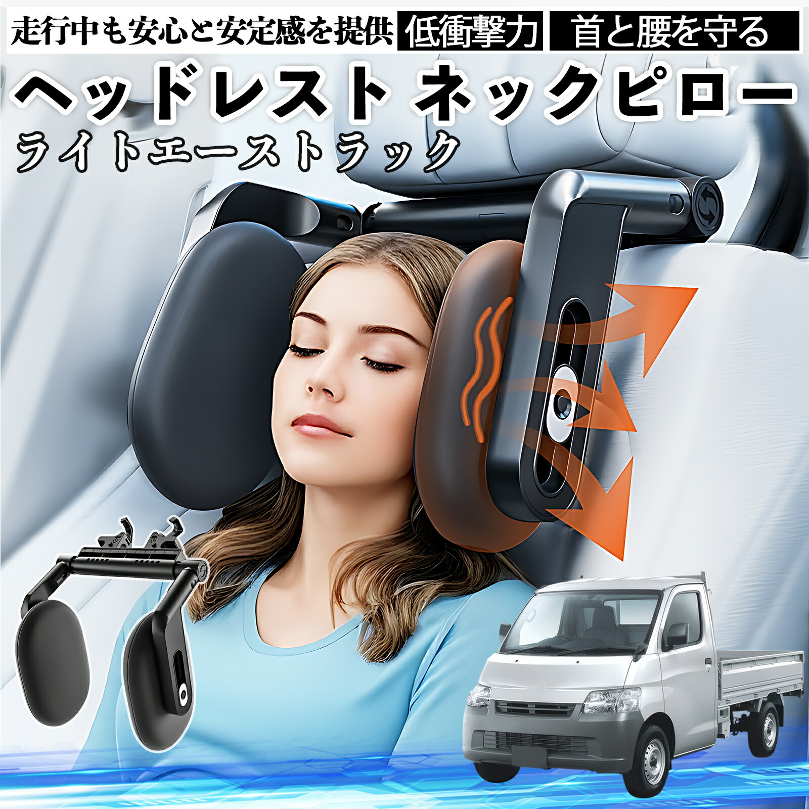 【ポイント10倍 送料無料】トヨタ ライトエーストラック ヘッドレスト ネックピロー 車 ネックパッド 枕 クッション 子供 大人 首枕 首サポート 睡眠 車中泊 WeCar