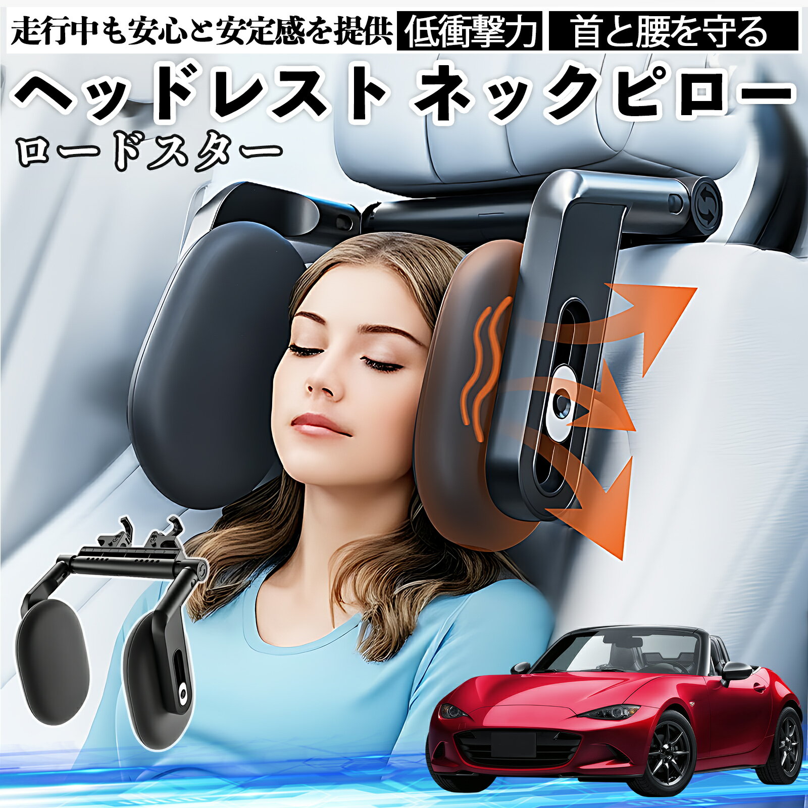 マツダ ロードスター ヘッドレスト ネックピロー 車 ネックパッド 枕 クッション 子供 大人 首枕 首サポート 睡眠 車中泊 WeCar