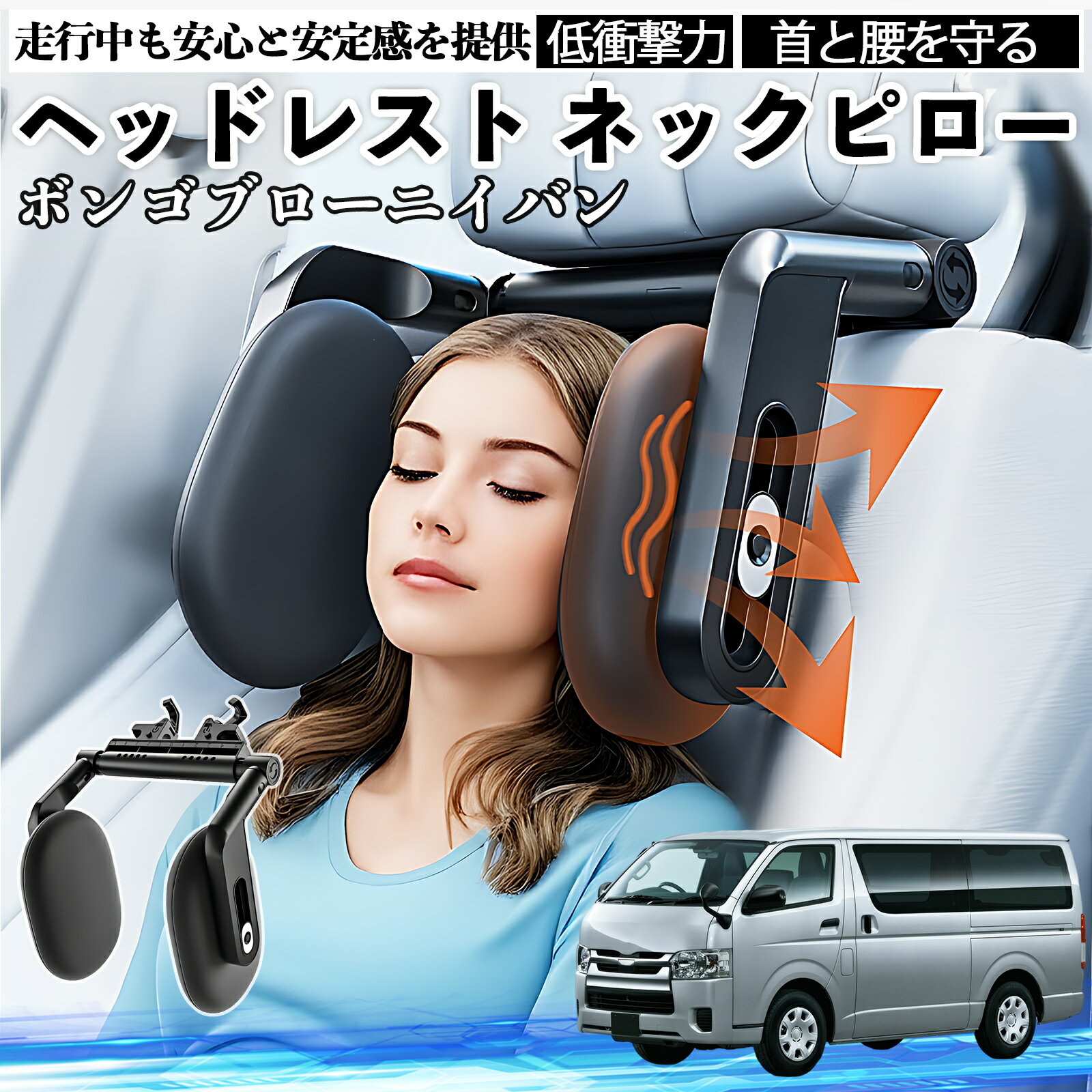 【ポイント10倍 送料無料】マツダ ボンゴブローニイバン ヘッドレスト ネックピロー 車 ネックパッド 枕 クッション 子供 大人 首枕 首サポート 睡眠 車中泊 WeCar