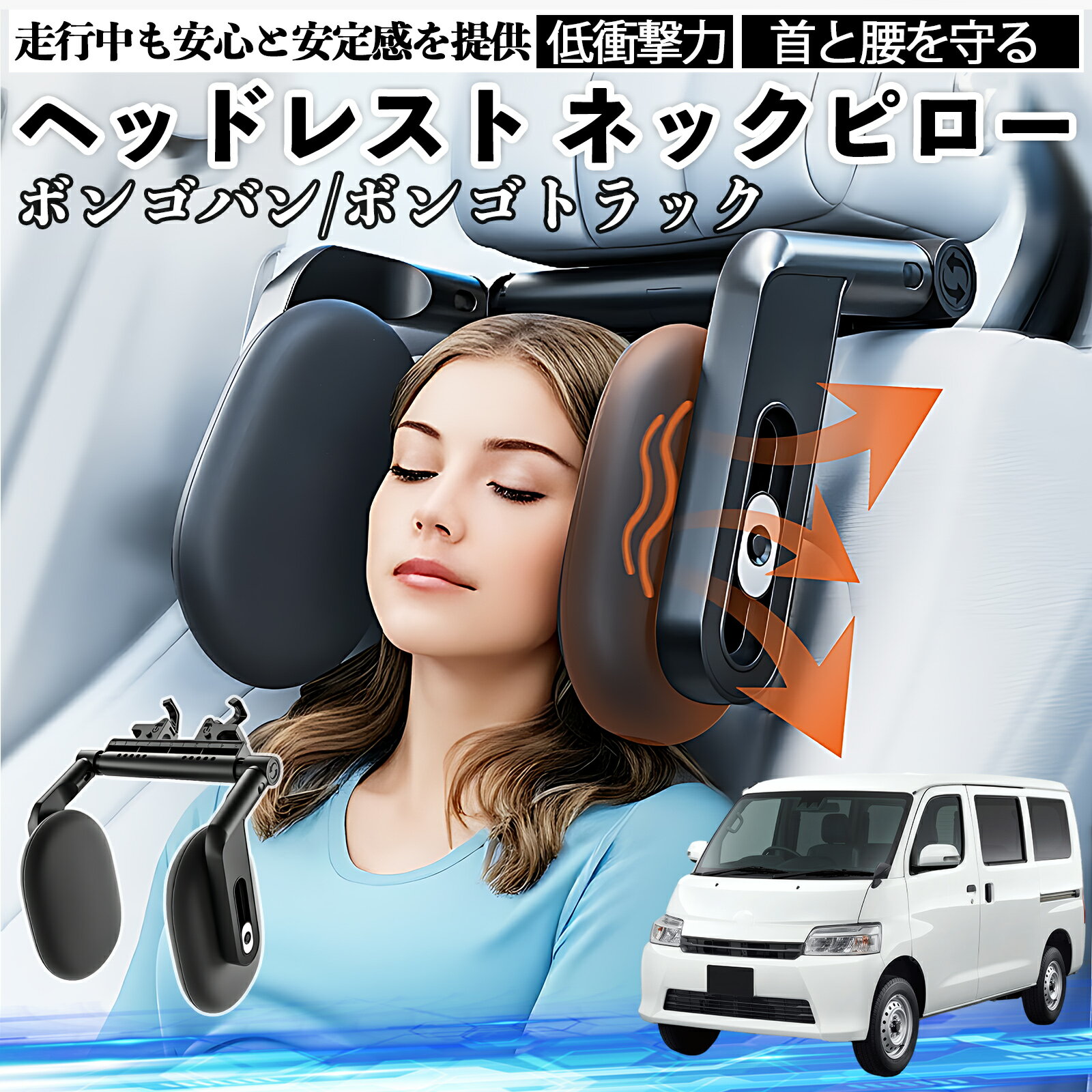 【ポイント10倍 送料無料】マツダ ボンゴバン/ボンゴトラック ヘッドレスト ネックピロー 車 ネックパッド 枕 クッション 子供 大人 首枕 首サポート 睡眠 車中泊 WeCar