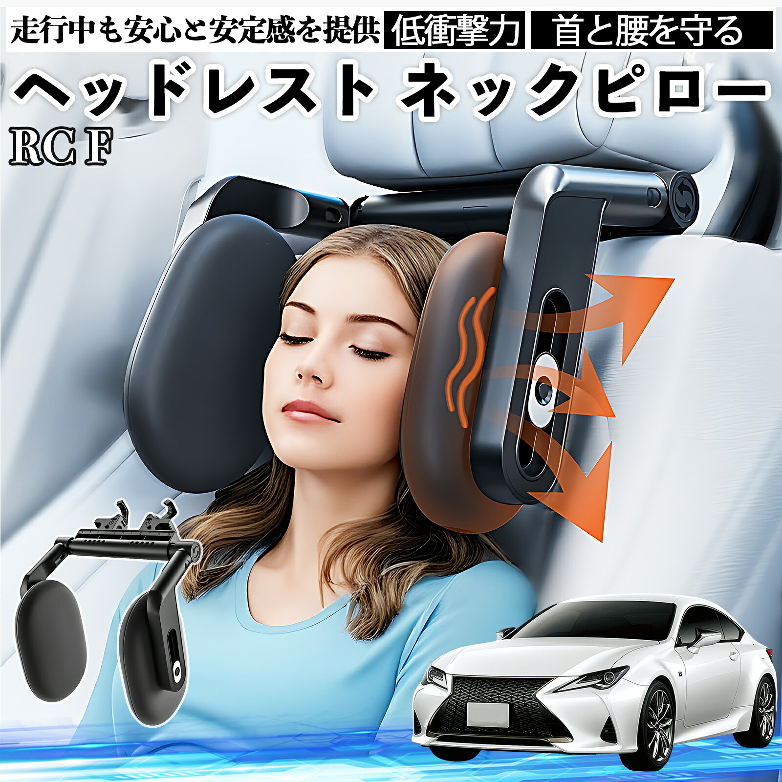 レクサス RC F ヘッドレスト ネックピロー 車 ネックパッド 枕 クッション 子供 大人 首枕 首サポート 睡眠 車中泊 WeCar