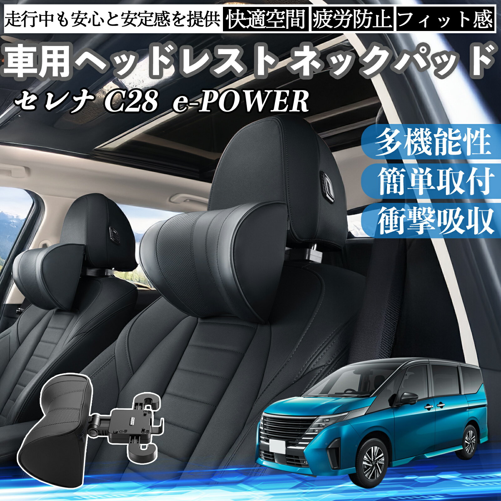 日産 セレナ C28 e-POWER 車ヘッドレスト ネックパッド 車 首クッション 上下 前後 調節可能 首枕 頚椎サポー 仮眠 車中泊 WeCar