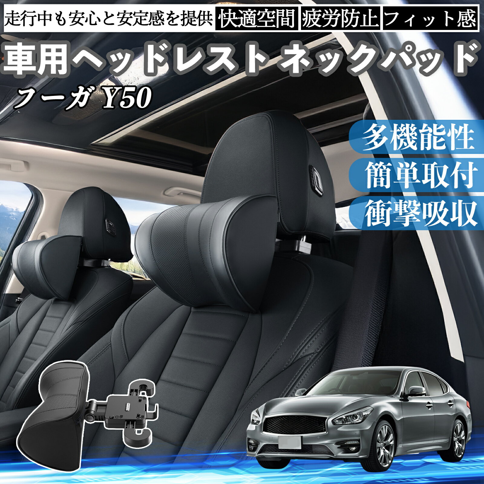 日産 フーガ?Y50 車ヘッドレスト ネックパッド 車 首クッション 上下 前後 調節可能 首枕 頚椎サポー 仮眠 車中泊 WeCar