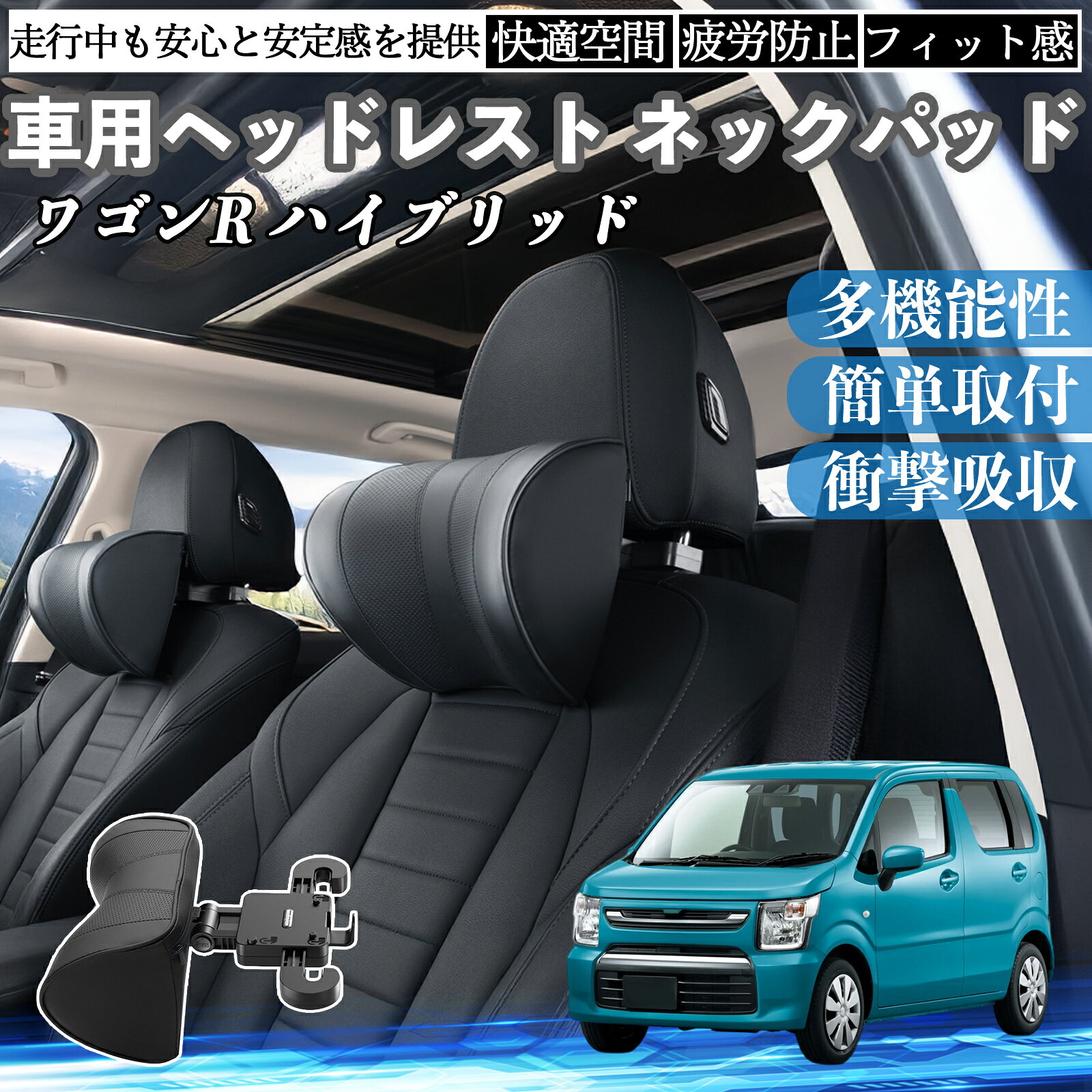 Rakuten - 【ポイント10倍 送料無料】スズキ ワゴンR ハイブリッド 車ヘッドレスト ネックパッド 車 首クッション 上下 前後 調節可能 首枕 頚椎サポー 仮眠 車中泊 WeCar