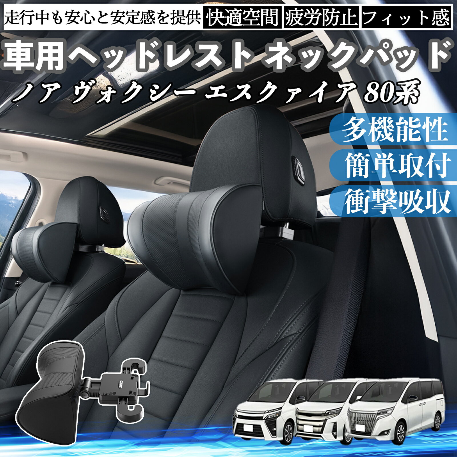 【ポイント10倍 送料無料】トヨタ ノア ヴォクシー エスクァイア 80系 車ヘッドレスト ネックパッド 車 首クッション 上下 前後 調節可能 首枕 頚椎サポー 仮眠 車中泊 WeCar