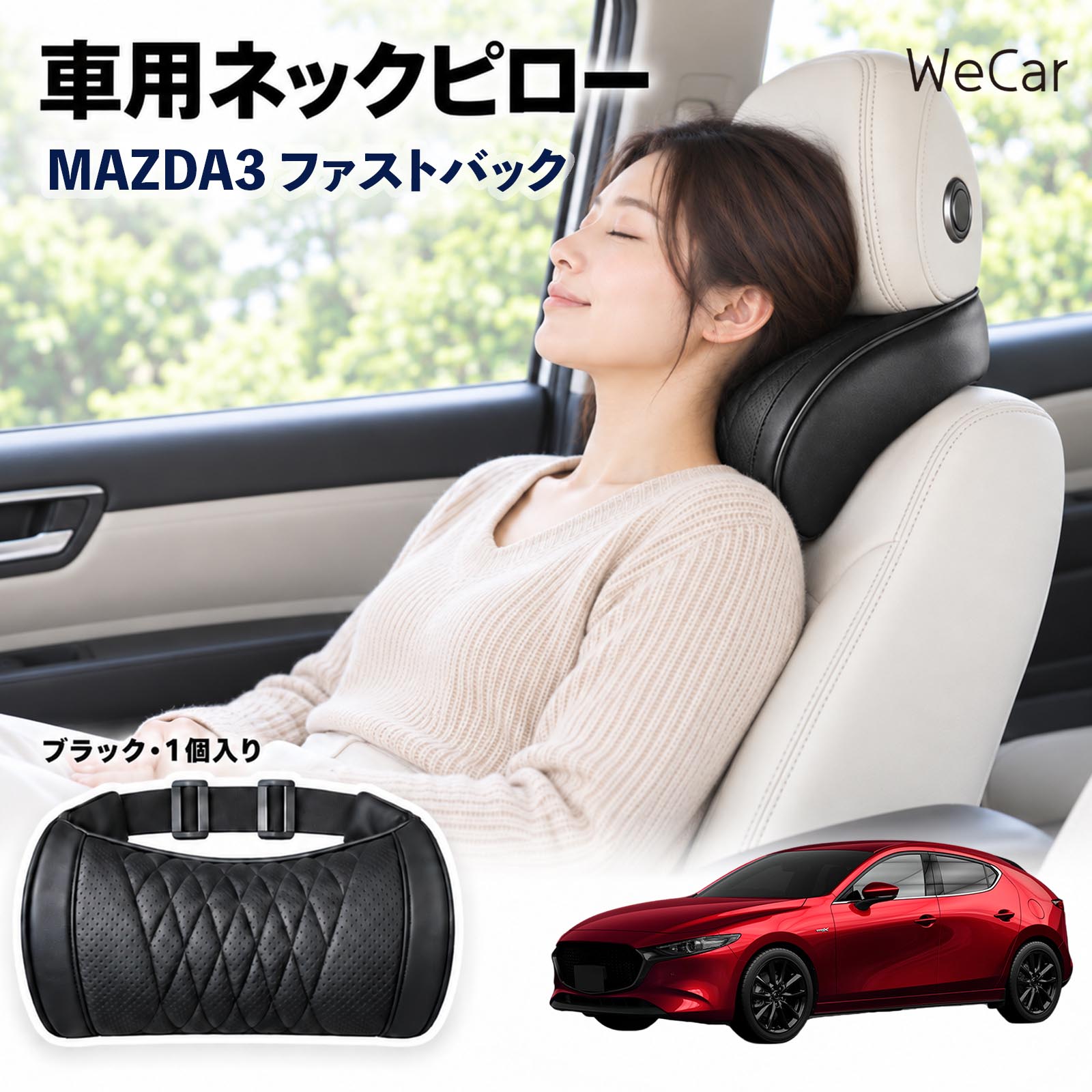 商品説明 適合車種MAZDA3ファストバック セット内容ネックピロー×1 商品の特徴 首・頭をサポートヘッドレストと首まわりのすき間を自然に埋め、頭を安定した位置で支えます。運転中や仮眠時の頭のぐらつきをやわらげます。長距離ドライブや渋滞時の首・肩の負担軽減に役立ちます。 メモリーフォーム高密度の低反発メモリーフォームを採用。頭や首のラインに合わせてゆっくりフィットし、圧力を分散。やさしく包み込むような、心地よい使用感を実現します。 簡単取付伸縮性のある固定ベルトをヘッドレストに取り付けるだけの簡単設計。工具を使わず手軽に装着でき、体格やシートに合わせて使いやすい位置へ調整できます。 注意事項 ※運転の妨げにならない位置に固定し、走行前にベルトの緩みを点検してください。※本製品は首や頭をサポートするための商品であり、疲労・肩こりなどの治療や改善を目的とした医療用品ではありません。※使用感やフィット感には、体格・シート形状・ヘッドレスト位置などにより個人差があります。※運転中に位置調整や取り付け作業を行わないでください。 ロングドライブ 車内休息 姿勢安定 頭部支持 疲労軽減 フィット感 クッション性 ソフト素材 弾力 圧力分散 快適姿勢 待機時間 車中泊 お出かけ 日常使用 車内アクセサリー サポート用品 コンパクト 持ち運び 簡単装着