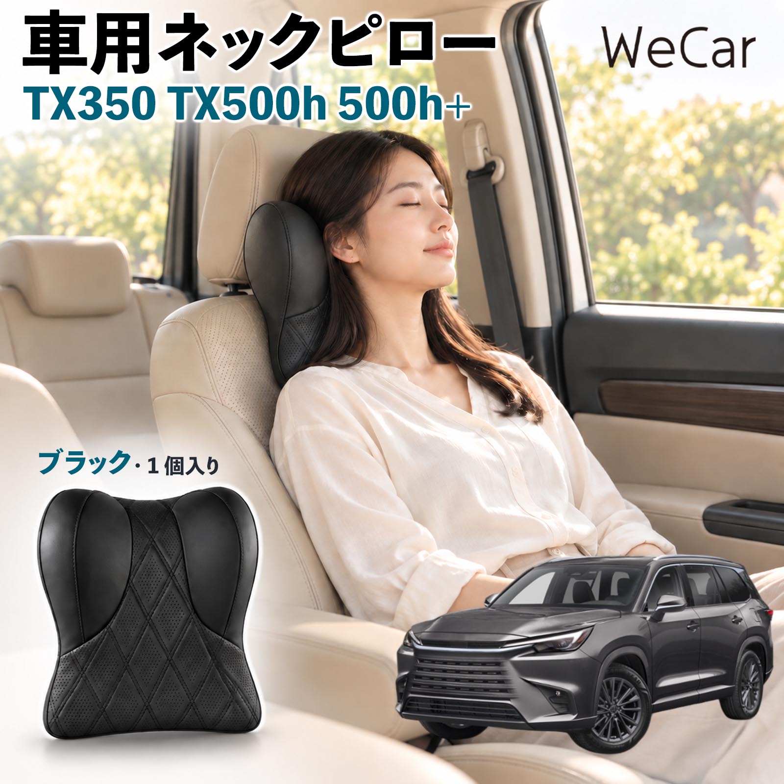 商品説明 適合車種TX350 TX500h 500h+ セット内容ネックパット×1 商品の特徴 快適な姿勢首まわりの空間を補い、運転時の姿勢を安定させるサポートクッション。長時間のドライブや車内での休憩など、さまざまなシーンで快適にお使いいただけます。 低反発素材ほどよい弾力の低反発素材を使用し、頭を預けるとゆっくり沈み込む仕様。身体のラインになじみやすく、自然なフィット感でリラックスタイムをサポートします。 調整可能固定ベルトを使用してヘッドレストへ装着するシンプルな構造。体格に合わせて取り付け位置を調整でき、使いやすいポジションにセットできます。 注意事項 ※ご購入前にヘッドレストの形状・サイズ・取り付けスペースをご確認ください。※走行前に本体が確実に固定され、ズレや緩みがないことをご確認ください。※運転中の取り付け・取り外し・位置調整は行わないでください。※体格やシート形状、着座位置などによりフィット感には個人差があります。※本製品は姿勢を補助するカー用品であり、身体の症状を治療・改善する医療用品ではありません。 後部座席 子ども 大人 旅行 通勤 渋滞 送迎 帰省 レジャー 居眠り防止 休憩 リラックス 快適 ソフト素材 通気性 待機時間 お出かけ 簡単装着 工具不要 コンパクト 持ち運び 日常使用 椅子 デスクワーク 疲れ軽減 ドライブ用品 便利グッズ 実用品 出張 遠出 家族 高齢者