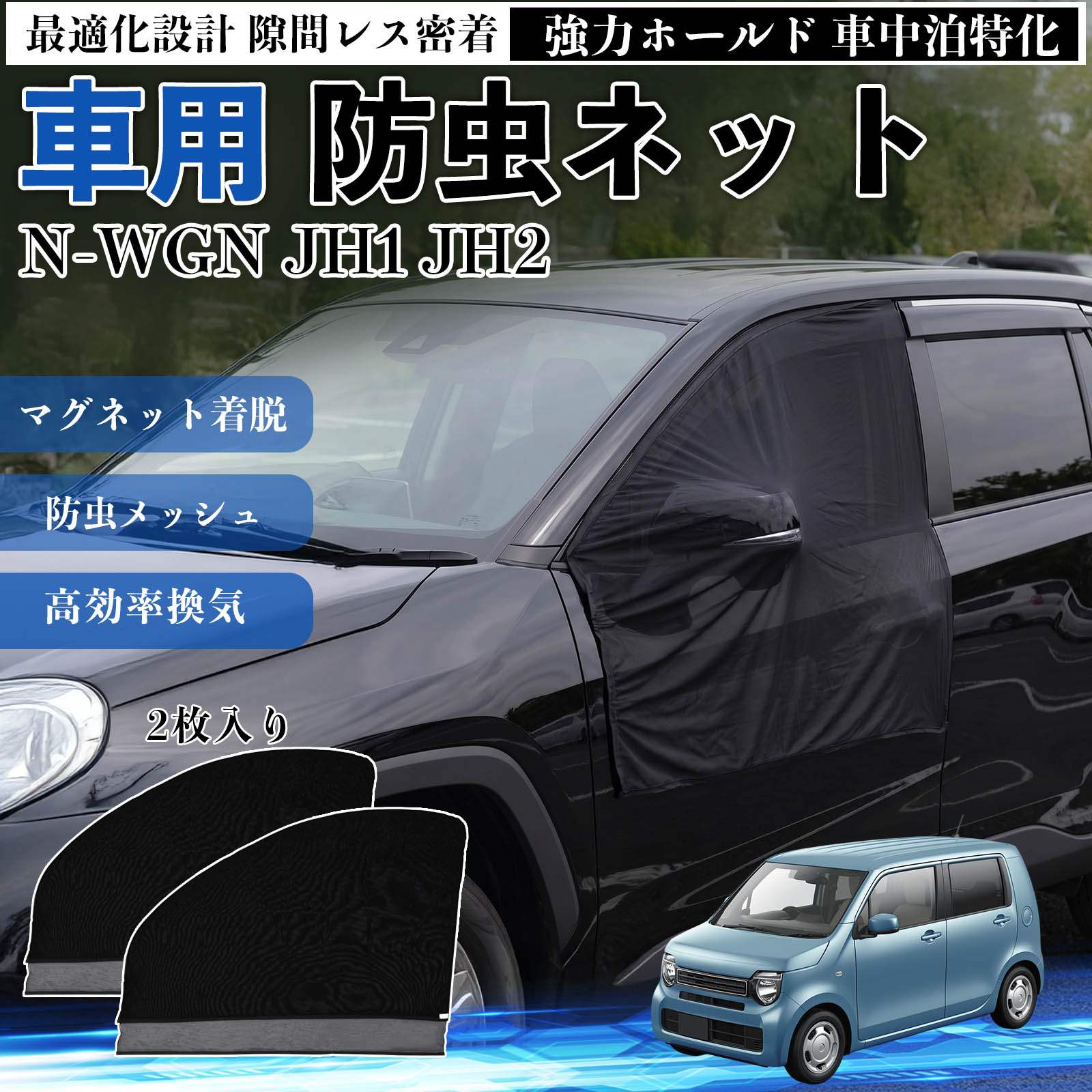 Rakuten - 【ポイント10倍 送料無料】N-WGN JH1 JH2 互換性 防虫ネット 車用 マグネット ファスナー メッシュ 虫よけ 車中泊 喚起 通気 カー用品 フロント ドア専用 キャンプ 網戸 ドアネット ウィンドウネット 侵入防止 害虫対策 簡単取付 収納簡単 軽量設計 コンパクト 薄型 WeCar